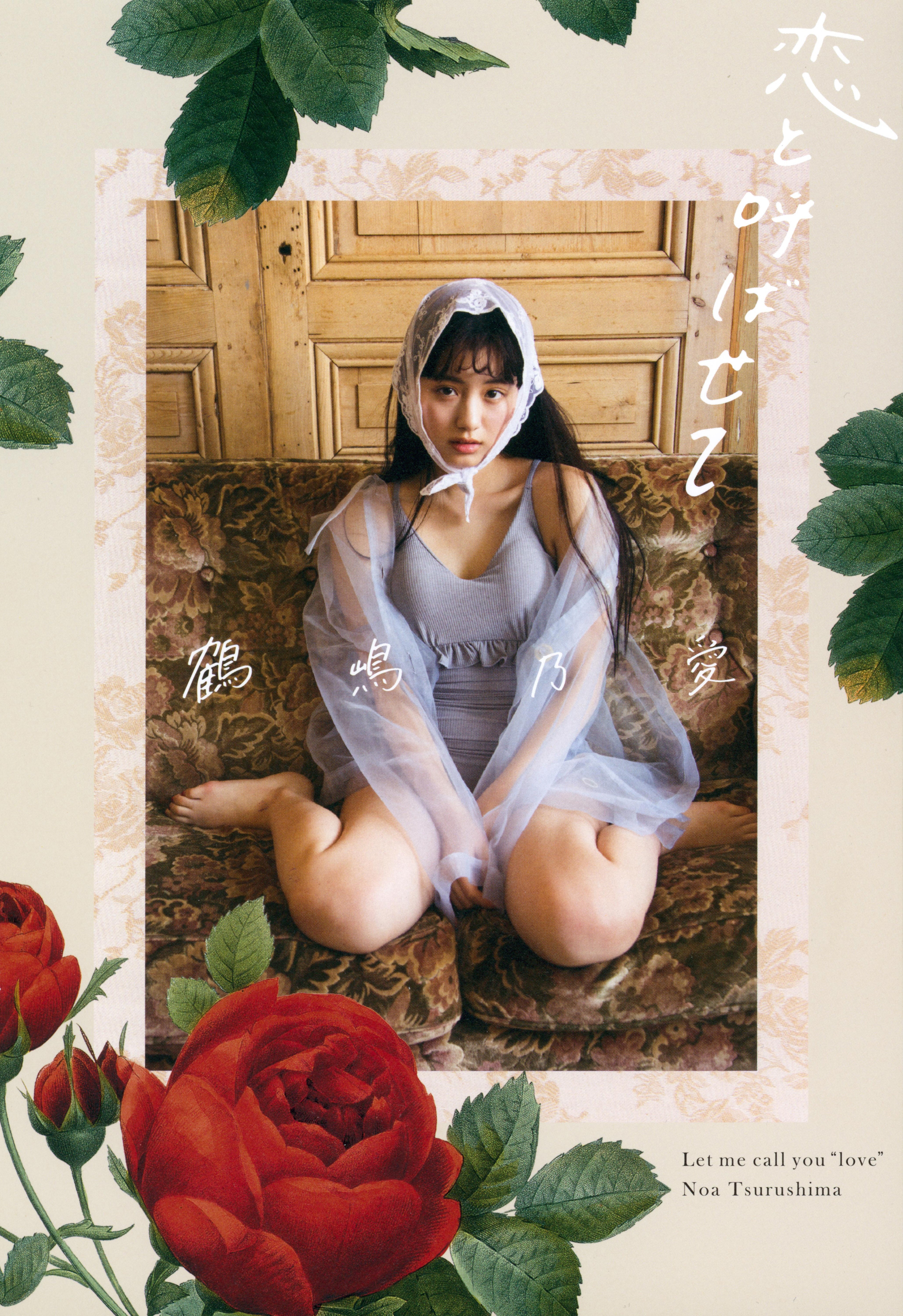 [Photobook] 鶴嶋乃愛フォトブック 恋と呼ばせて