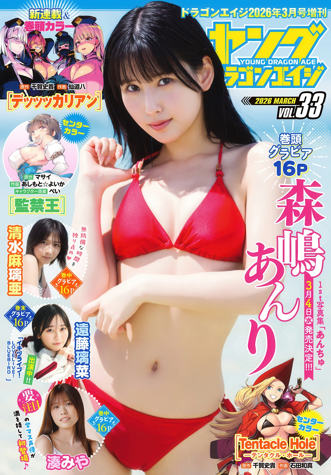 Anri Morishima 森嶋あんり, Maria Shimizu 清水麻璃亜, Young Dragon Age ヤングドラゴンエイジ 2026 Vol.33