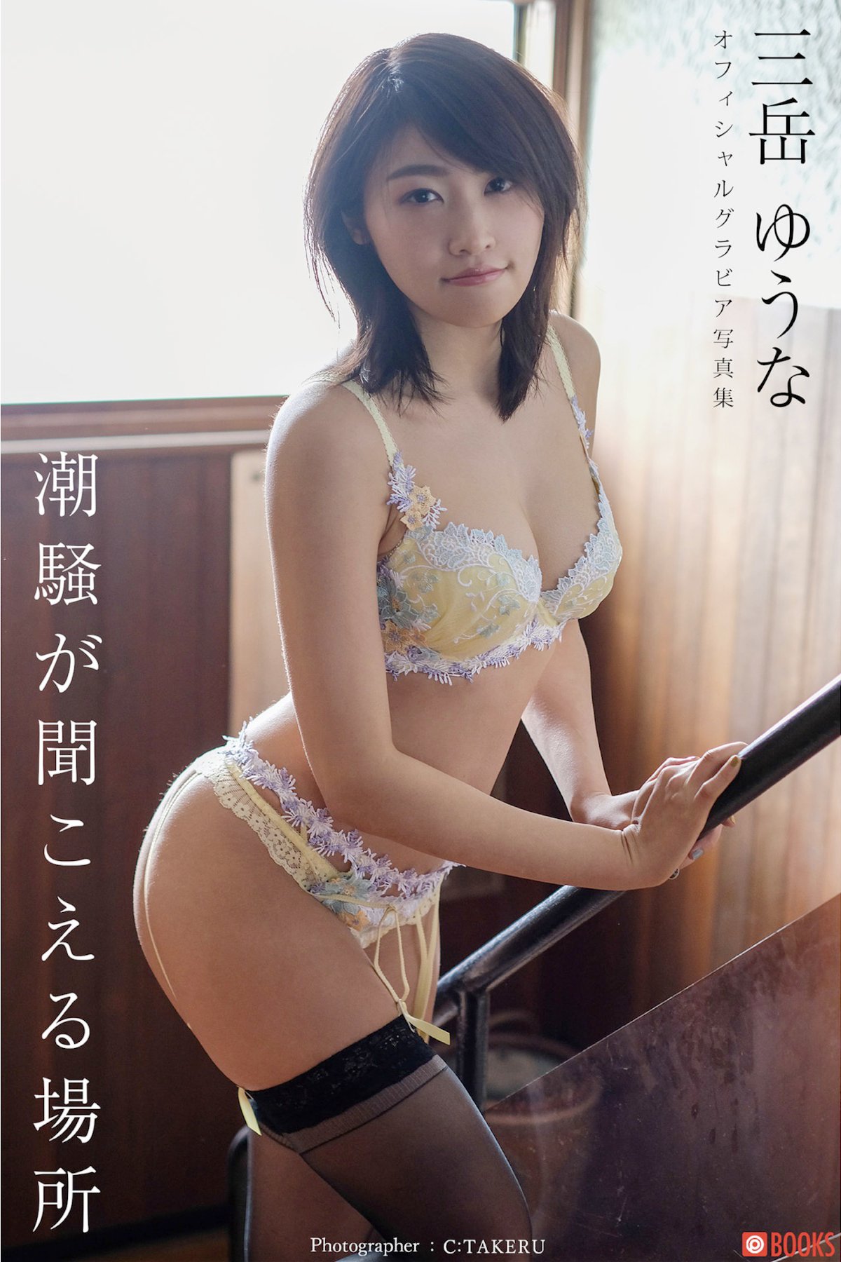 Yuuna Mitake 三岳ゆうな – 潮騒が聞こえる場所
