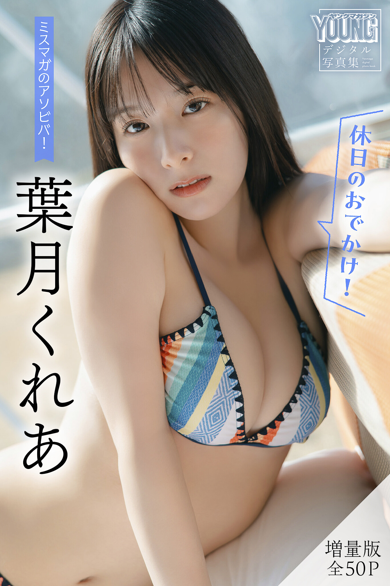 [Photobook] 葉月くれあ【増量版 全】ミスマガのアソビバ！ ＜休日のおでかけ！＞ ヤンマガデジタル写真集