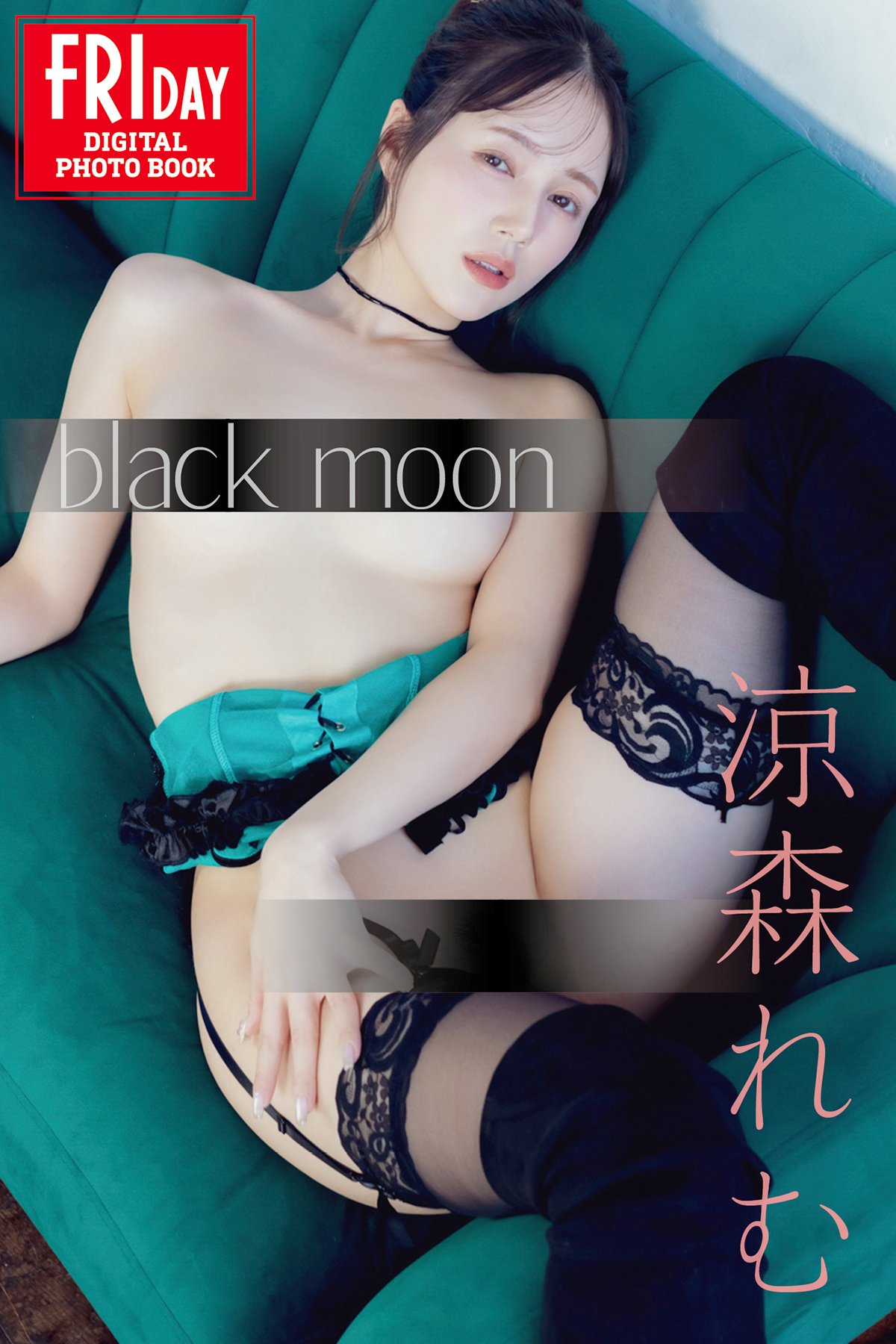 JP Suzumori Remu 涼森れむ – FRIDAYデジタル写真集 Black Moon