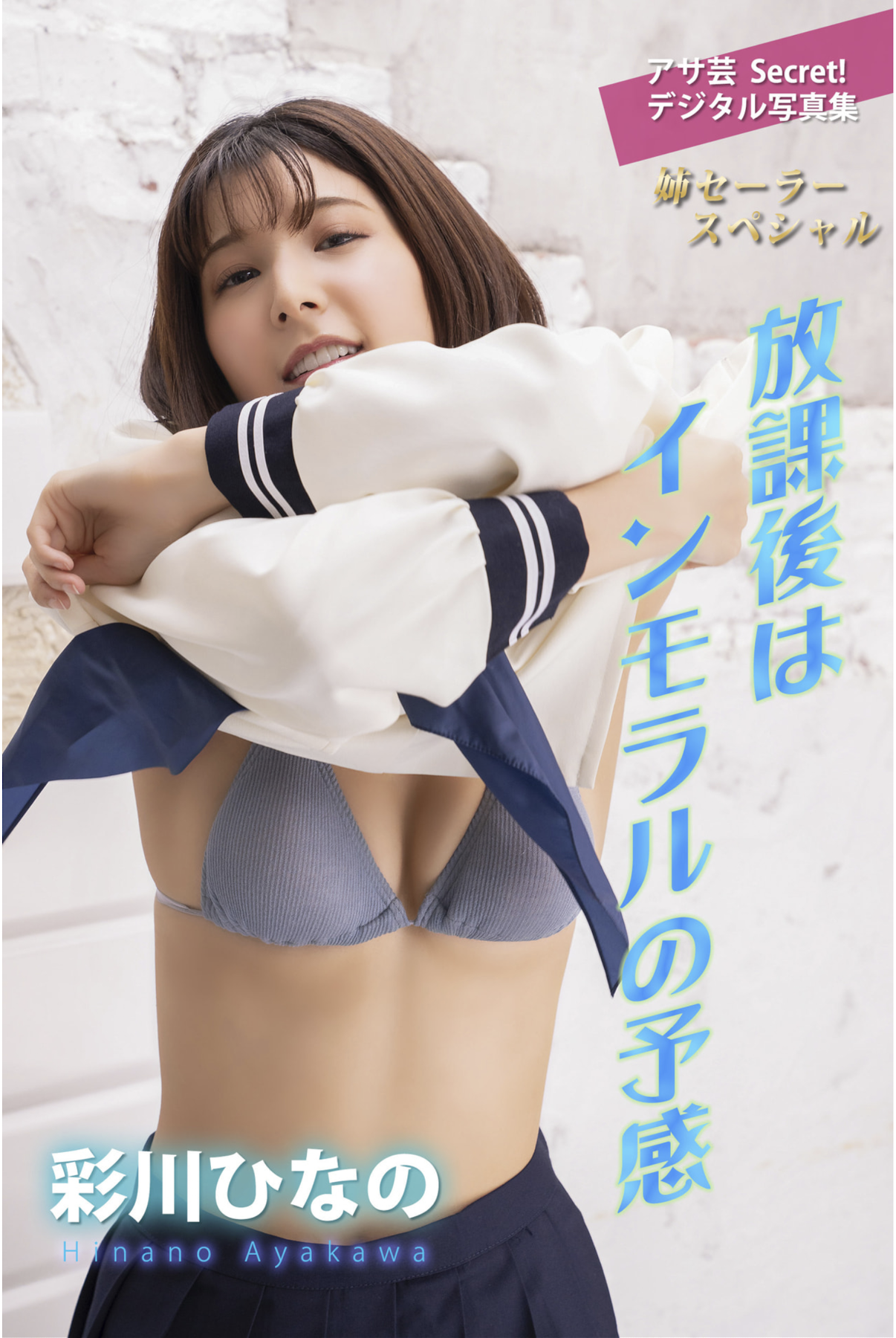[Photobook] アサ芸Secret！デジタル写真集 彩川ひなの 放課後はインモラルの予感 姉セーラースペシャル