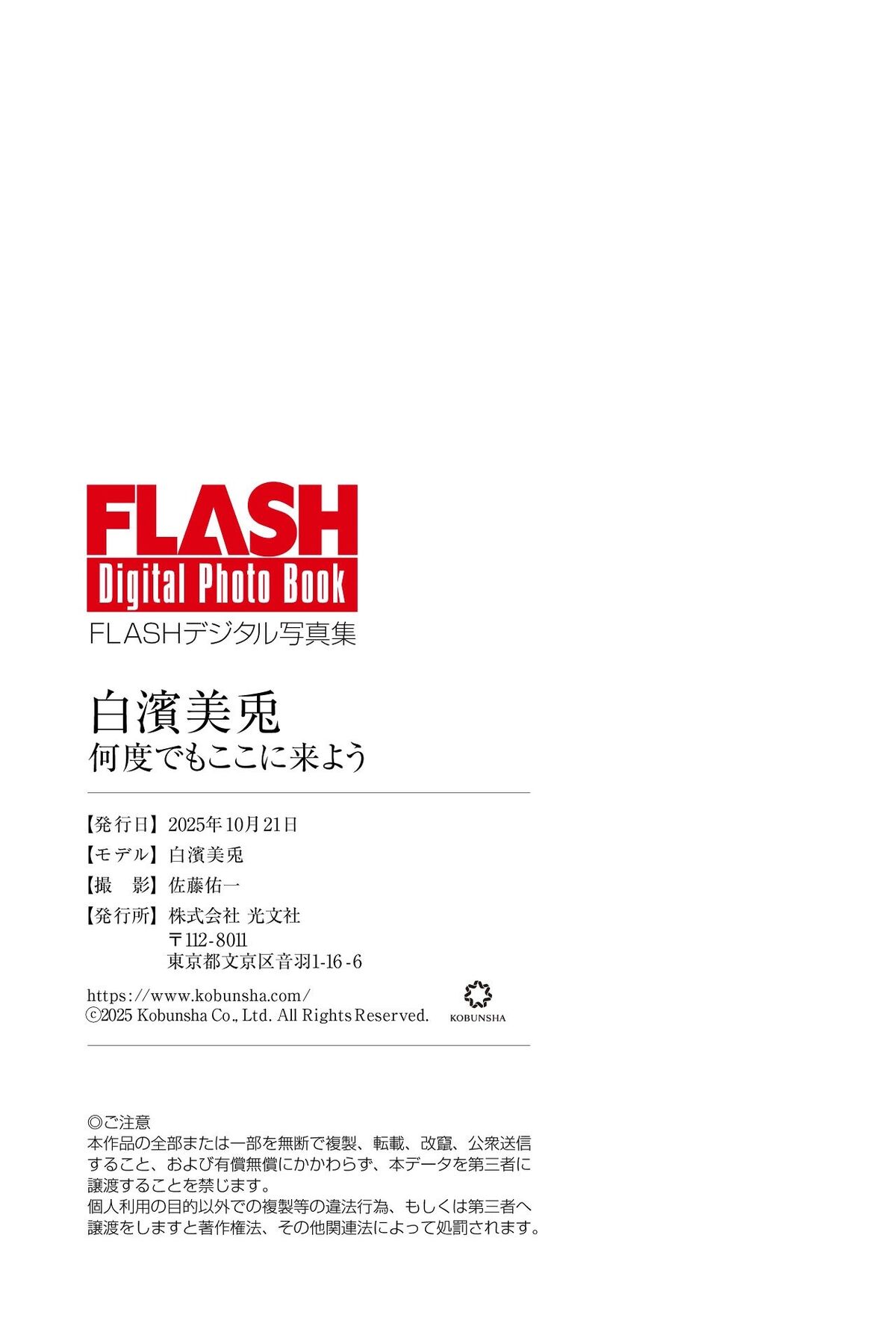 Miu Shirahama 白濱美兎 - FLASHデジタル写真集 何度でもここに来よう