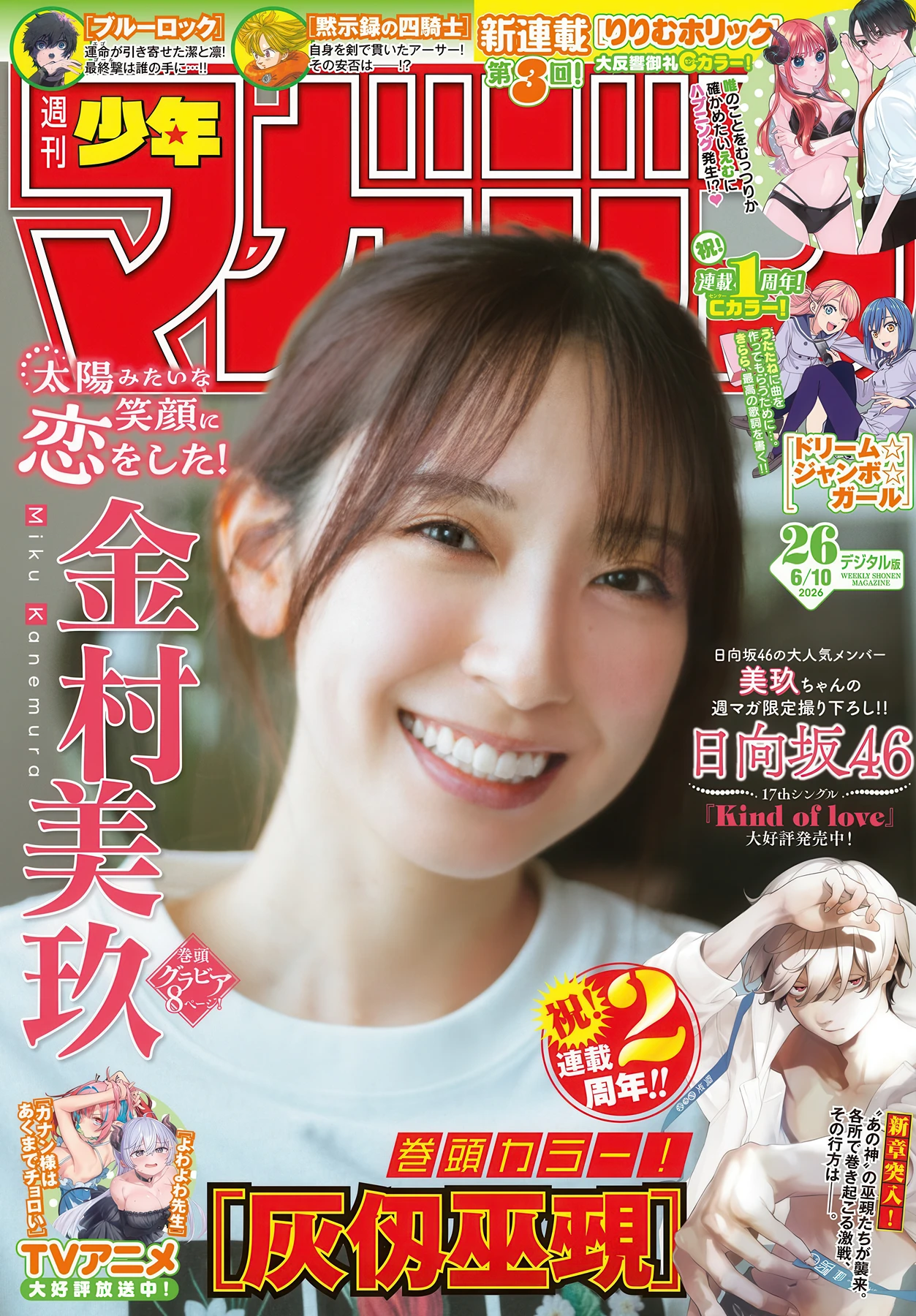 Miku Kanemura 金村美玖, Shonen Champion 2026 No.25 (少年チャンピオン 2026年25号) 3 Miku Kanemura 金村美玖, Shonen Champion 2026 No.25 (少年チャンピオン 2026年25号)