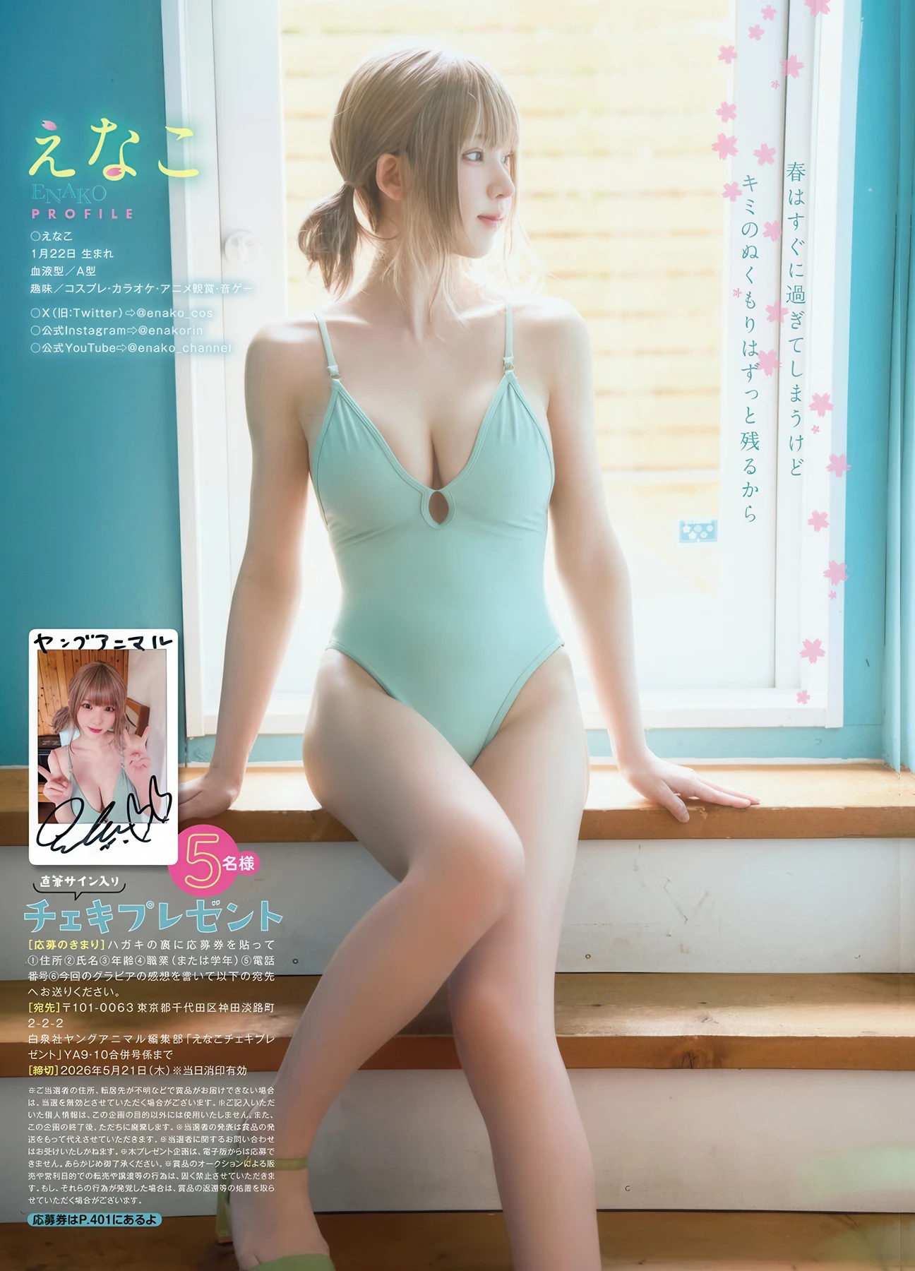 Enako えなこ – Ikumi いくみ, Young Animal 2026 No.09-10 (ヤングアニマル 2026年9-10号) 11 Enako えなこ – Ikumi いくみ, Young Animal 2026 No.09-10 (ヤングアニマル 2026年9-10号)