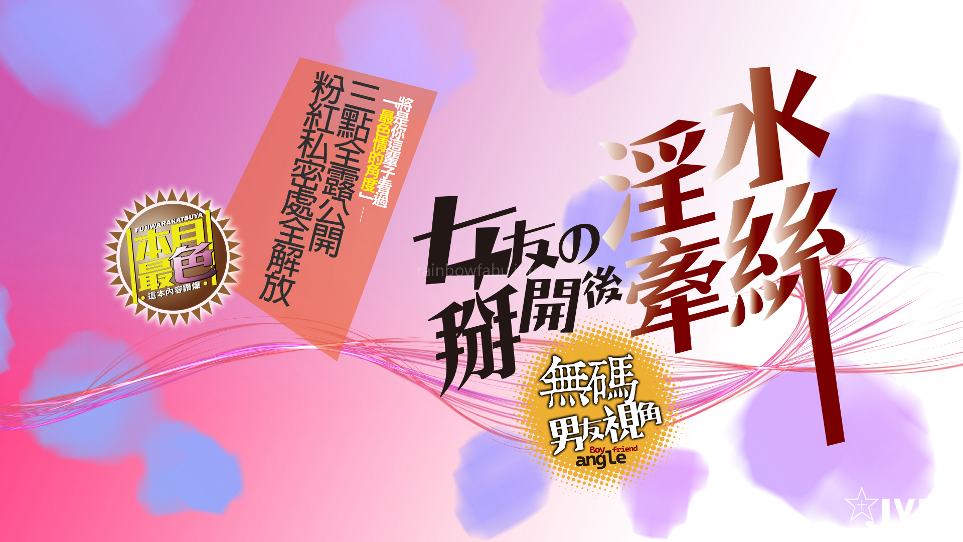 [JVID] 婕咪 Juice – 淫水掰開後~牽絲~!!