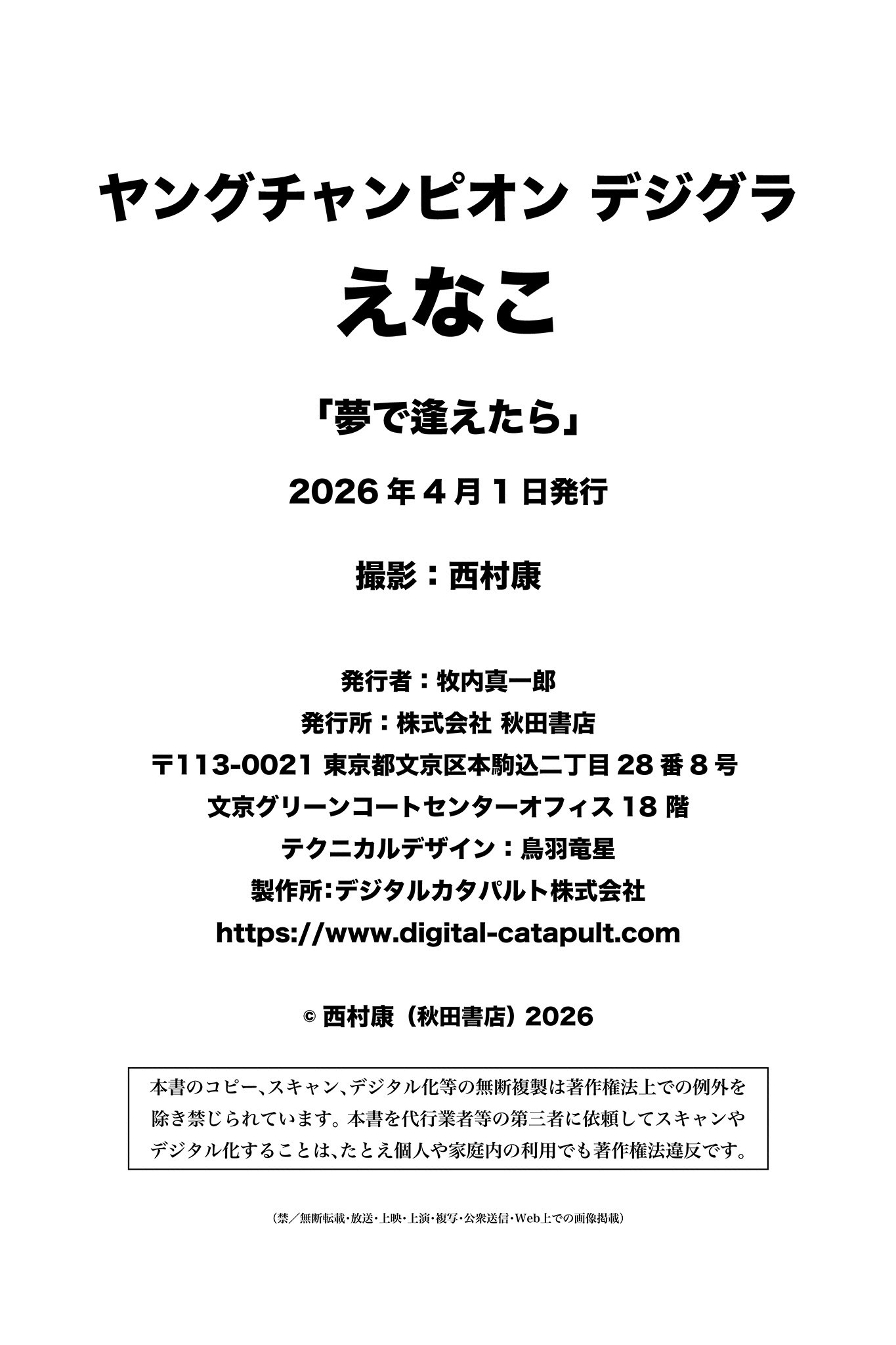 [Photobook] えなこ「夢で逢えたら」【ヤングチャンピオンデジグラ】