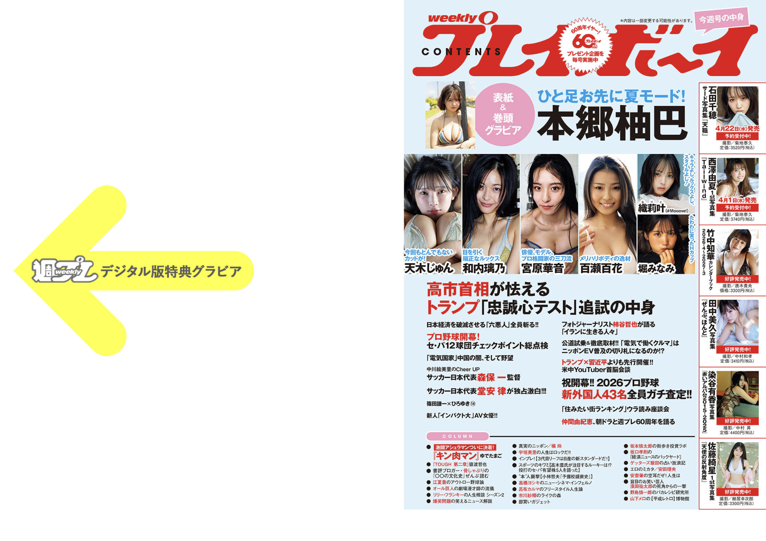 週プレWeekly 2026.04.13 No.15 本郷柚巴 和内璃乃 宮原華音 天木じゅん 百瀬百花 織莉叶 堀みなみ 66 週プレWeekly 2026.04.13 No.15 本郷柚巴 和内璃乃 宮原華音 天木じゅん 百瀬百花 織莉叶 堀みなみ