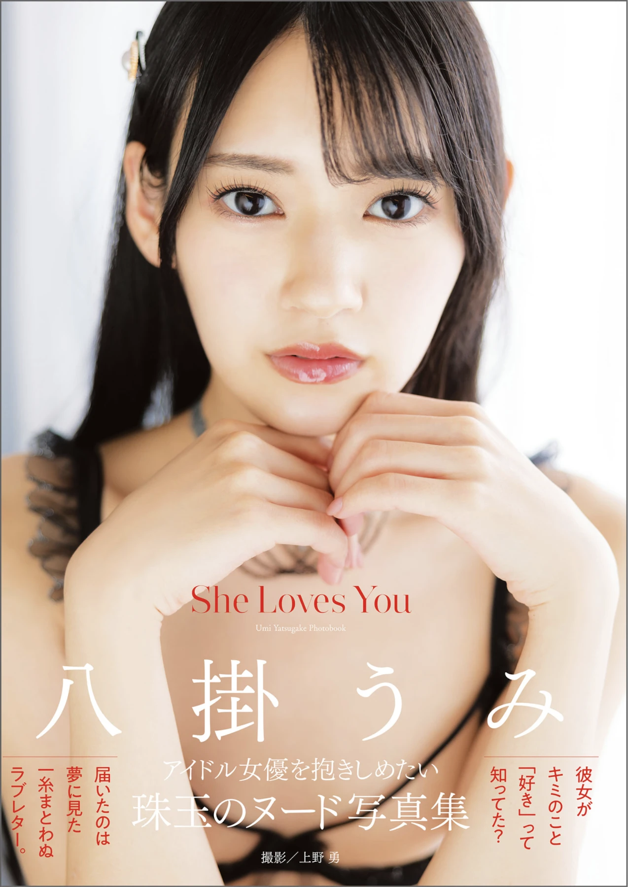 Umi Yatsugake 八掛うみ, アサ芸SEXY女優写真集 「She Loves You」