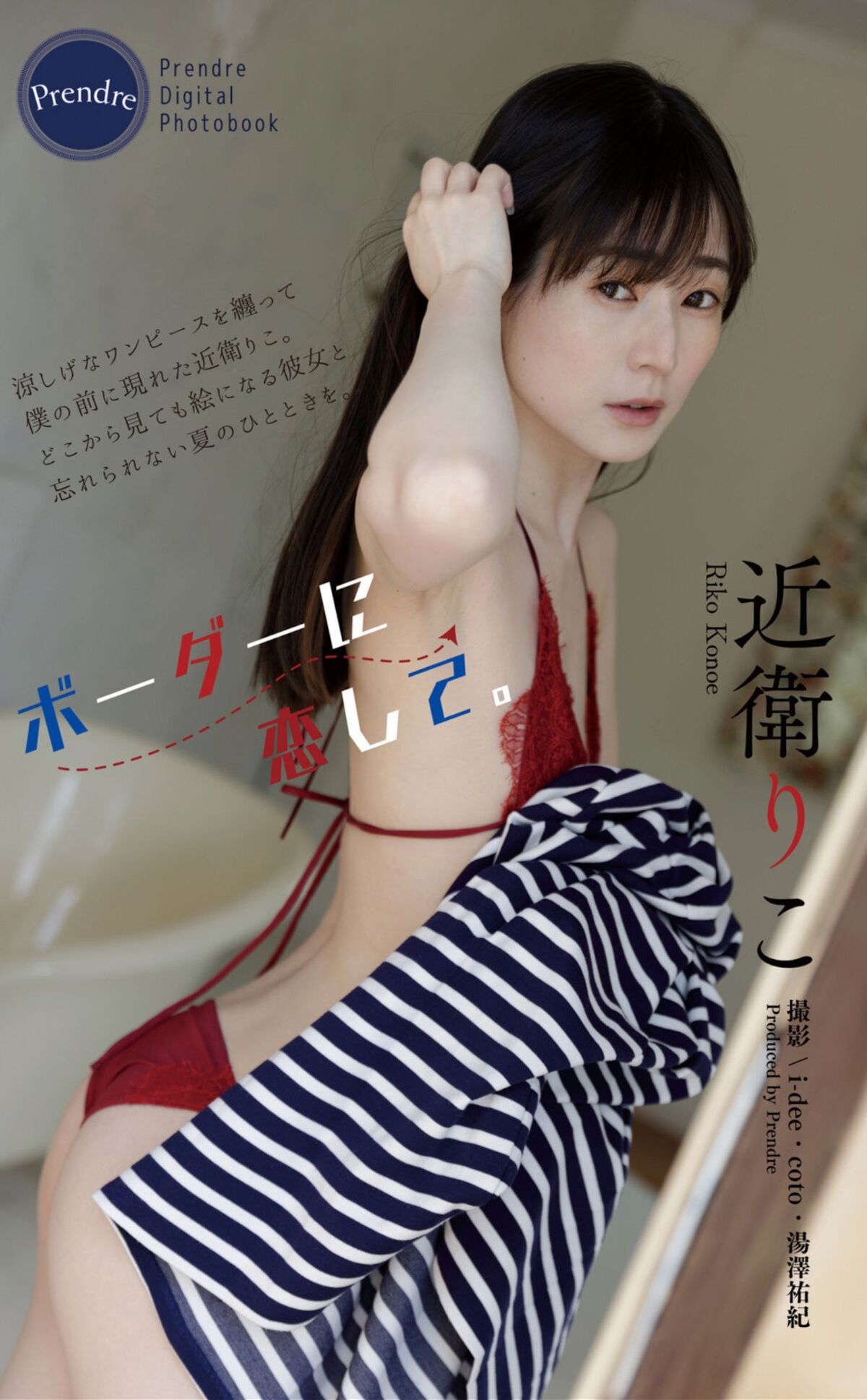 Riko Konoe 近衛りこ – ボーダーに恋して Harvest Time Part01