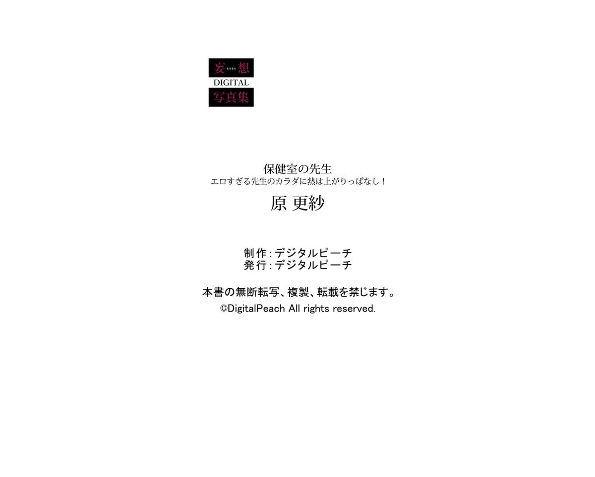 Sarasa Hara 夏目彩春 - 妄想DIGITAL写真集 保健室の先生