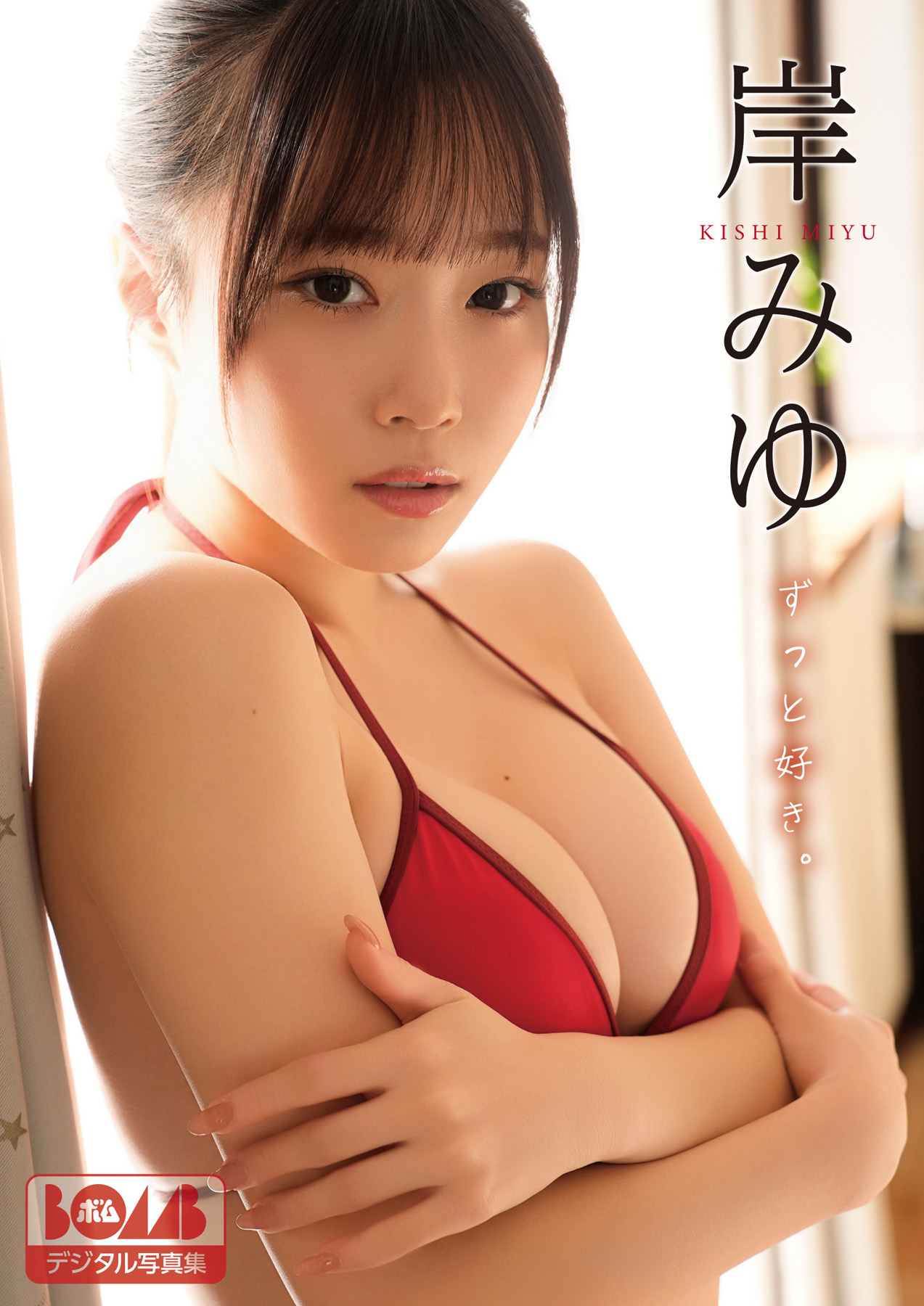 [Photobook] 2026.03.19 岸みゆ『ずっと好き。』BOMBデジタル写真集