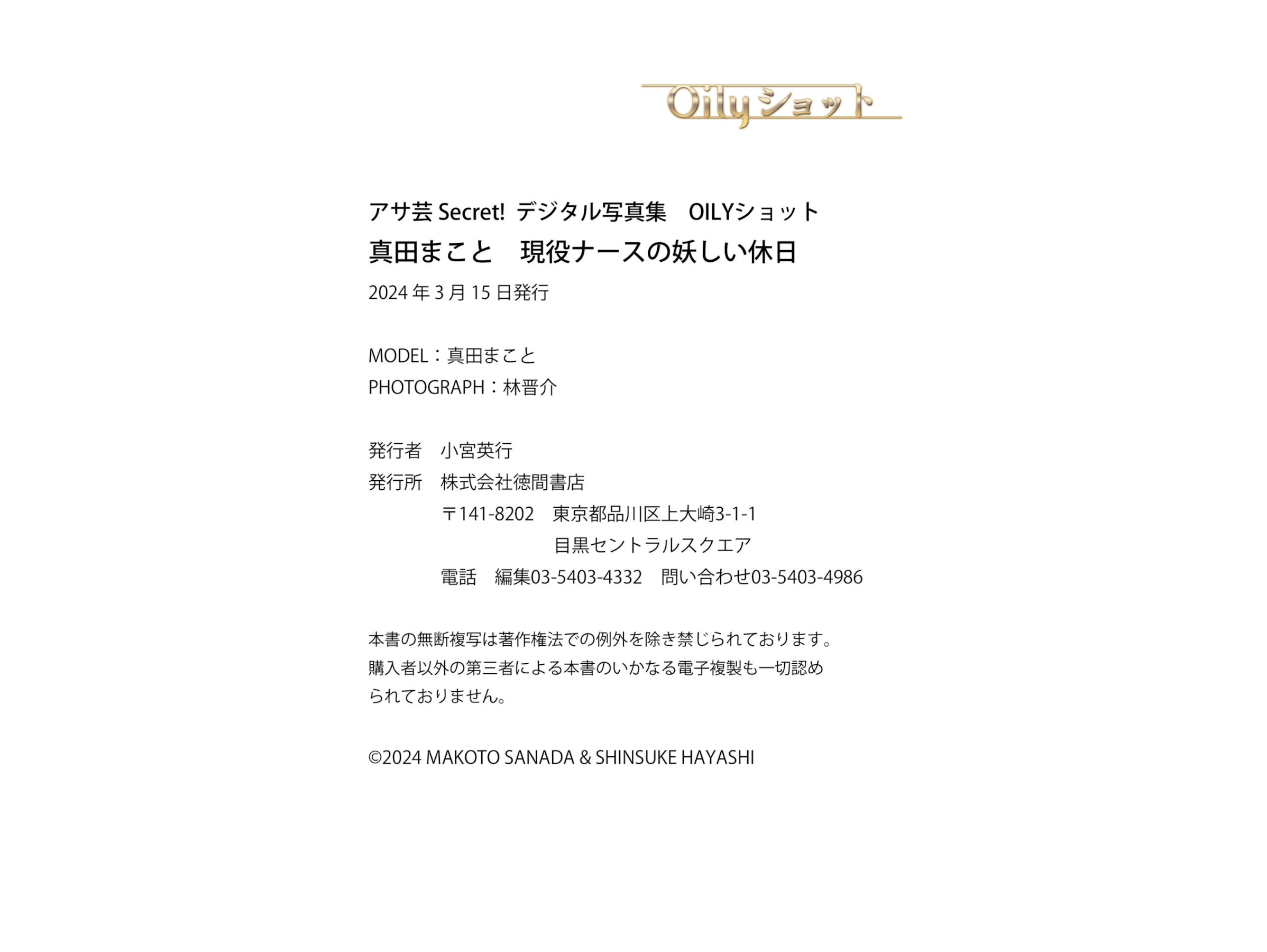 [Photobook] アサ芸Secret！デジタル写真集 真田まこと 現役ナースの妖しい休日 Oilyショット