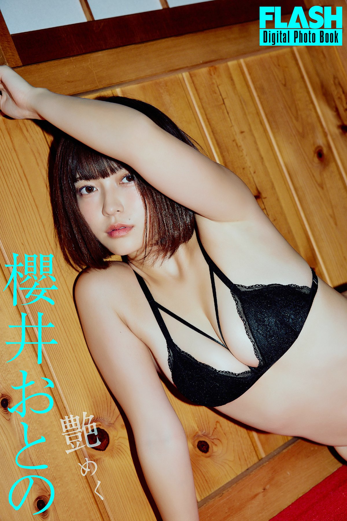 Otono Sakurai 櫻井おとの – FLASHデジタル写真集 艶めく