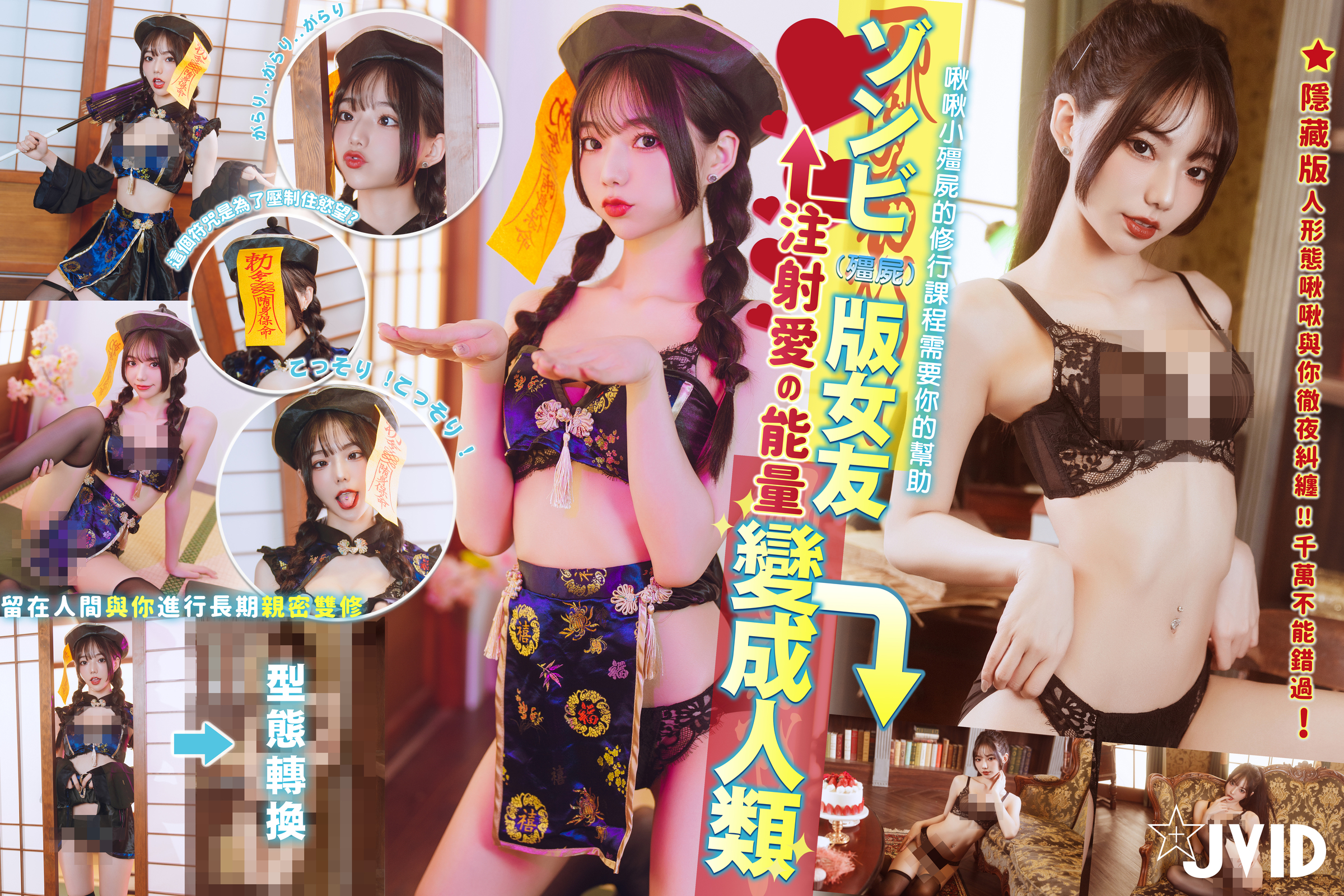 [JVID] 啾啾 – ゾンビ殭屍版女友注射愛の能量變成人類!!!