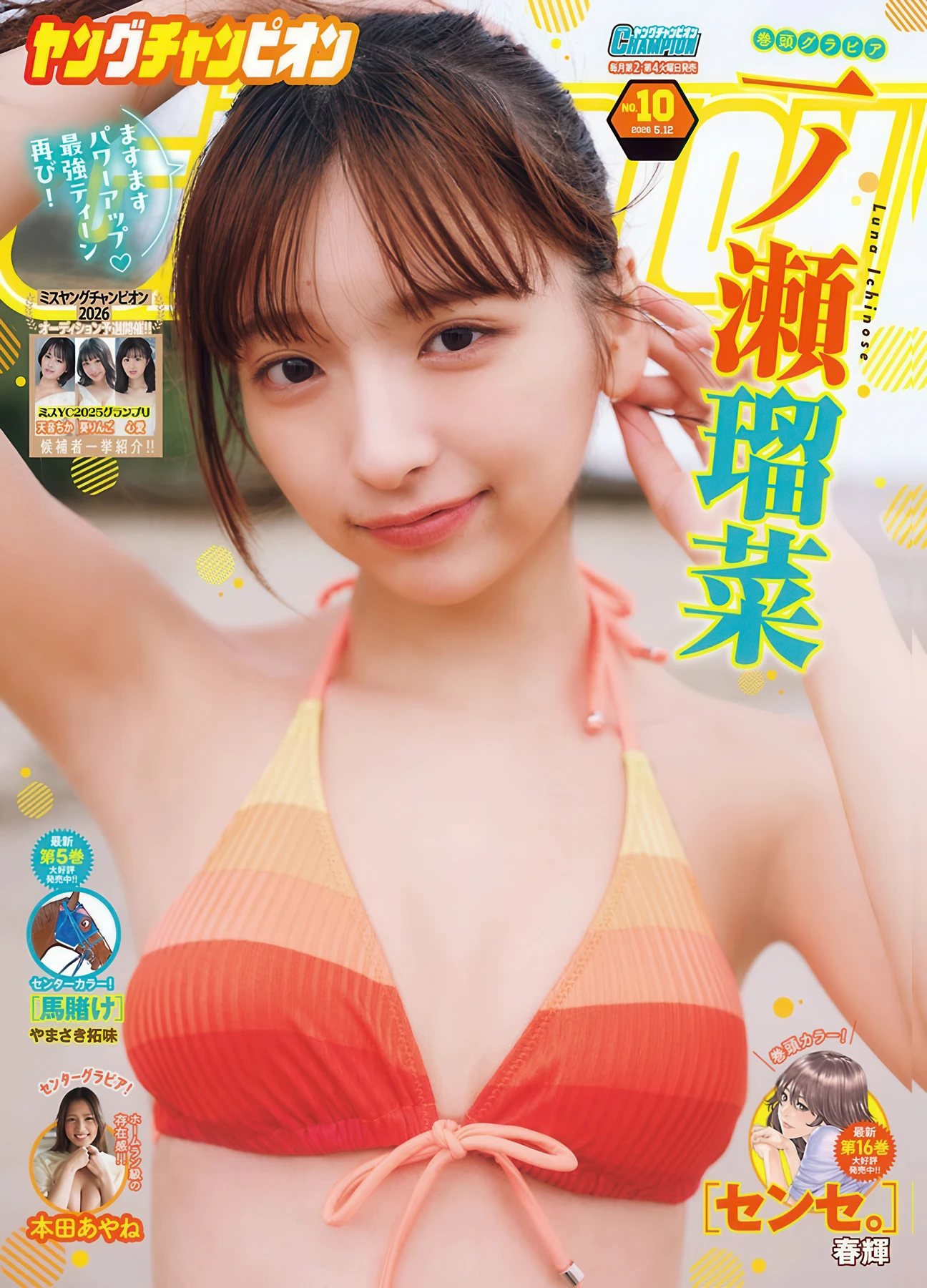 Runa Ichinose 一ノ瀬瑠菜, Anzu Omura 大村杏, Young Champion 2026 No.09-10 (ヤングチャンピオン 2026年9-10号)