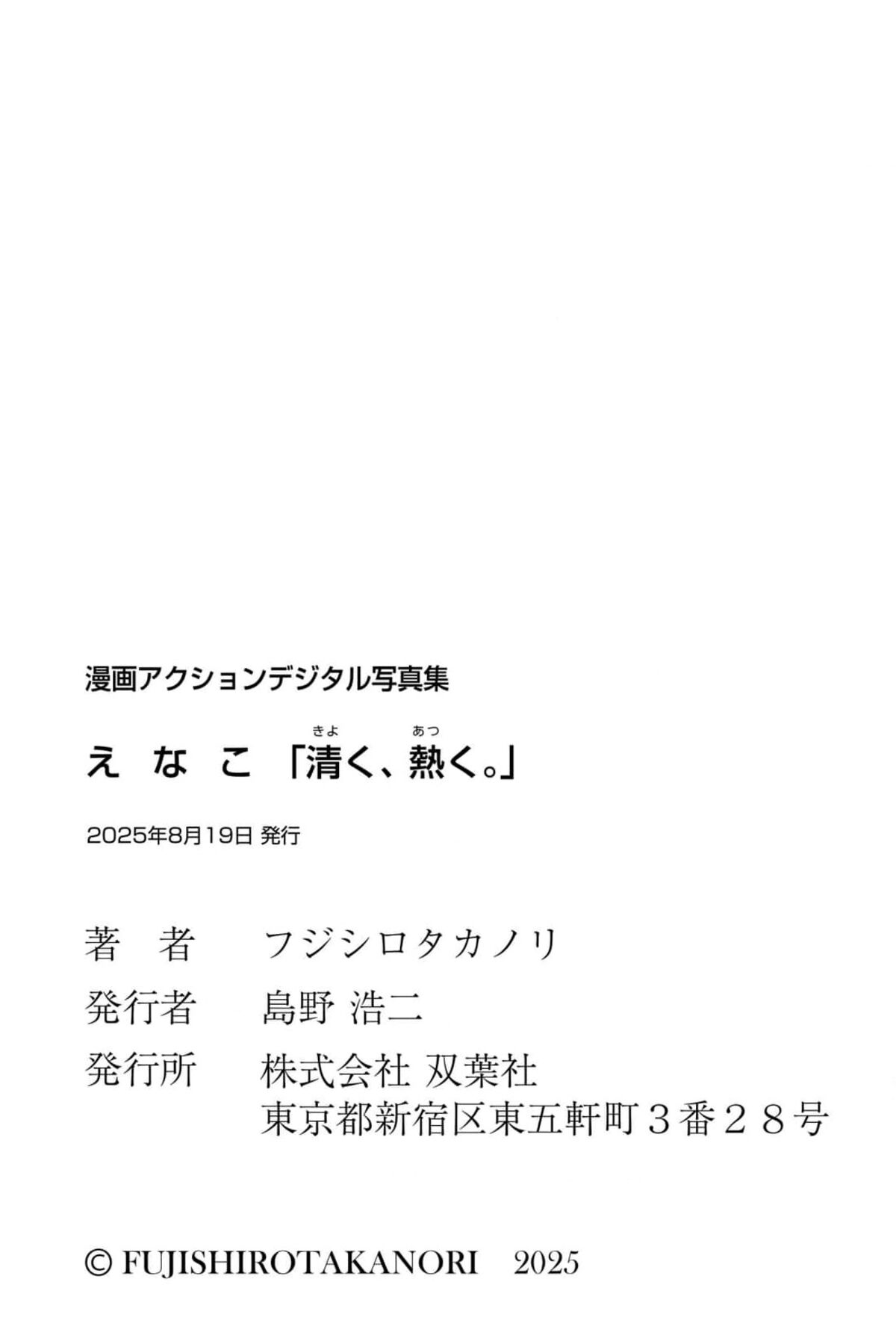 Enako えなこ - 漫画アクションデジタル写真集 清く 熱く