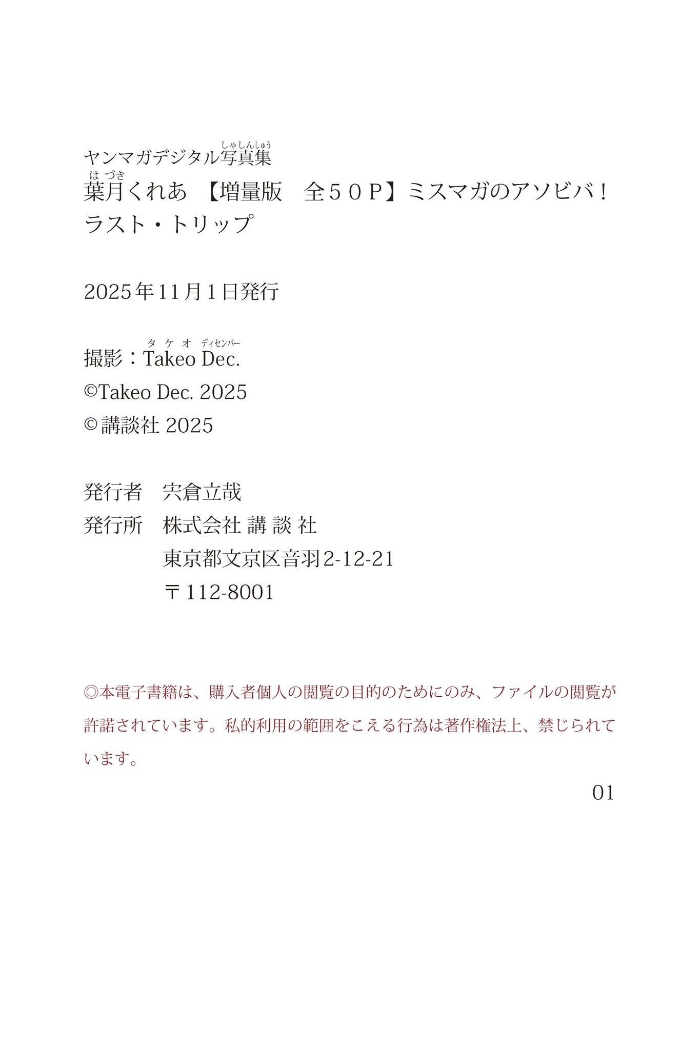[Photobook] 葉月くれあ 【増量版 全】ミスマガのアソビバ！ ラスト・トリップ ヤンマガデジタル写真集