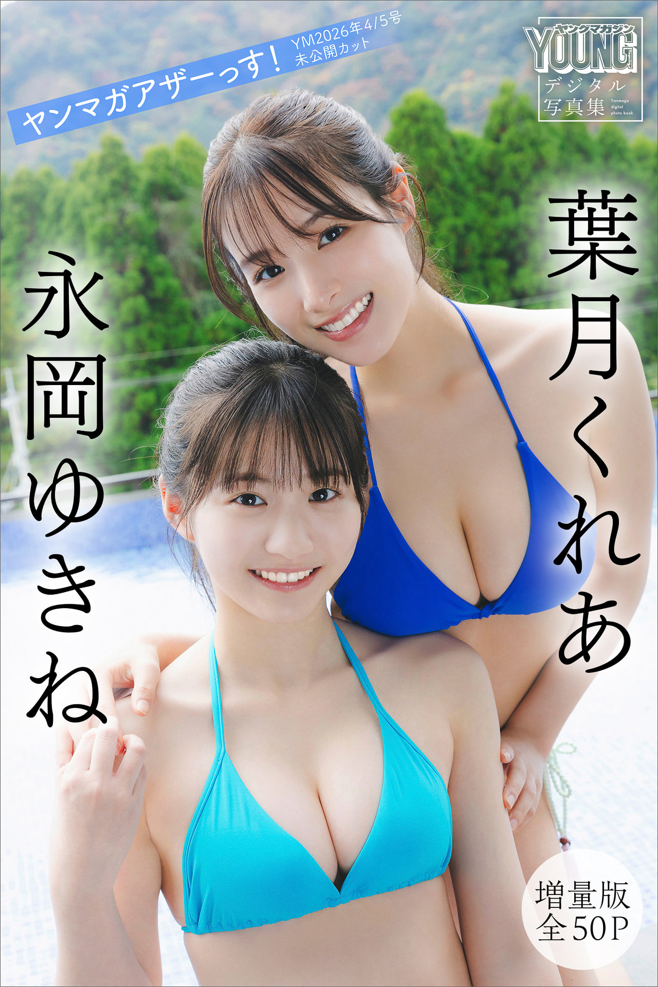 [Photobook] 葉月くれあ 永岡ゆきね【増量版 全５０Ｐ】ヤンマガアザーっす！＜ＹＭ２０２６年４／５号未公開カット＞ ヤンマガデジタル写真集