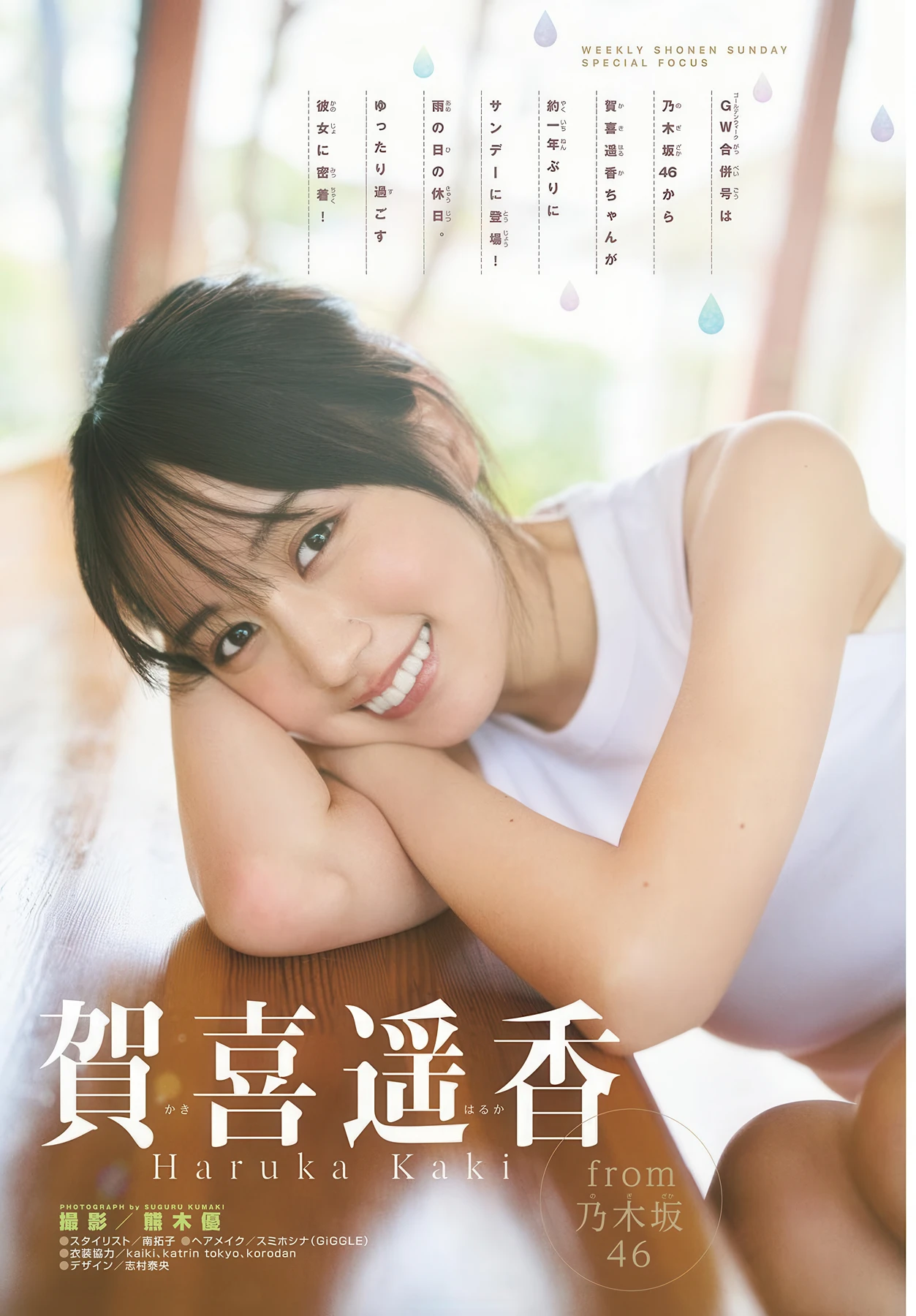 Haruka Kaki 賀喜遥香, Shonen Sunday 2026 No.22-23 (週刊少年サンデー 2026年22-23号)