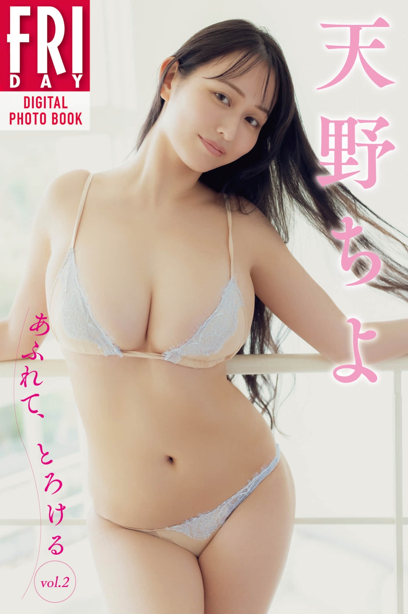FRIDAYデジタル写真集 天野ちよ あふれて、とろける vol.2