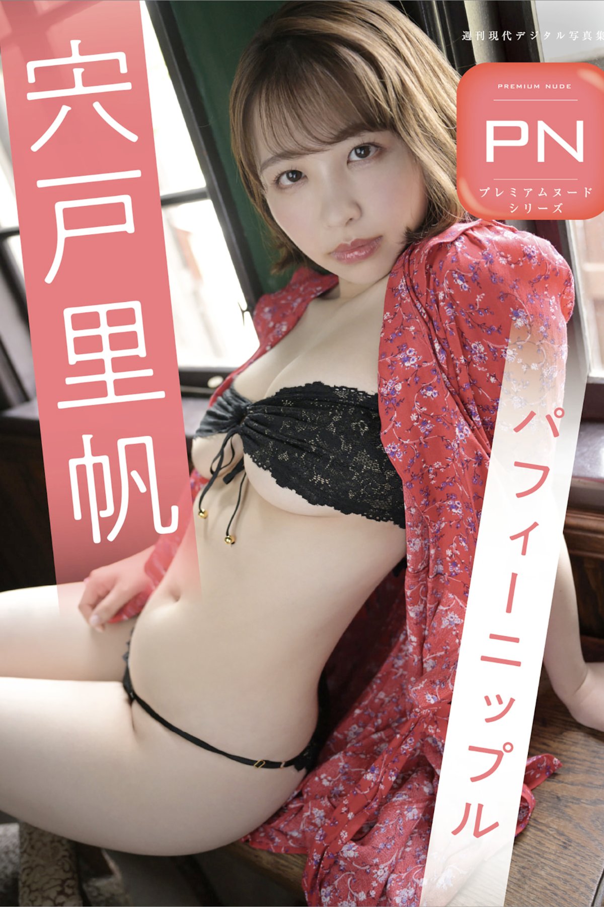 Riho Shishido 宍戸里帆 - 週刊現代デジタル写真集 PN パフィーニップル