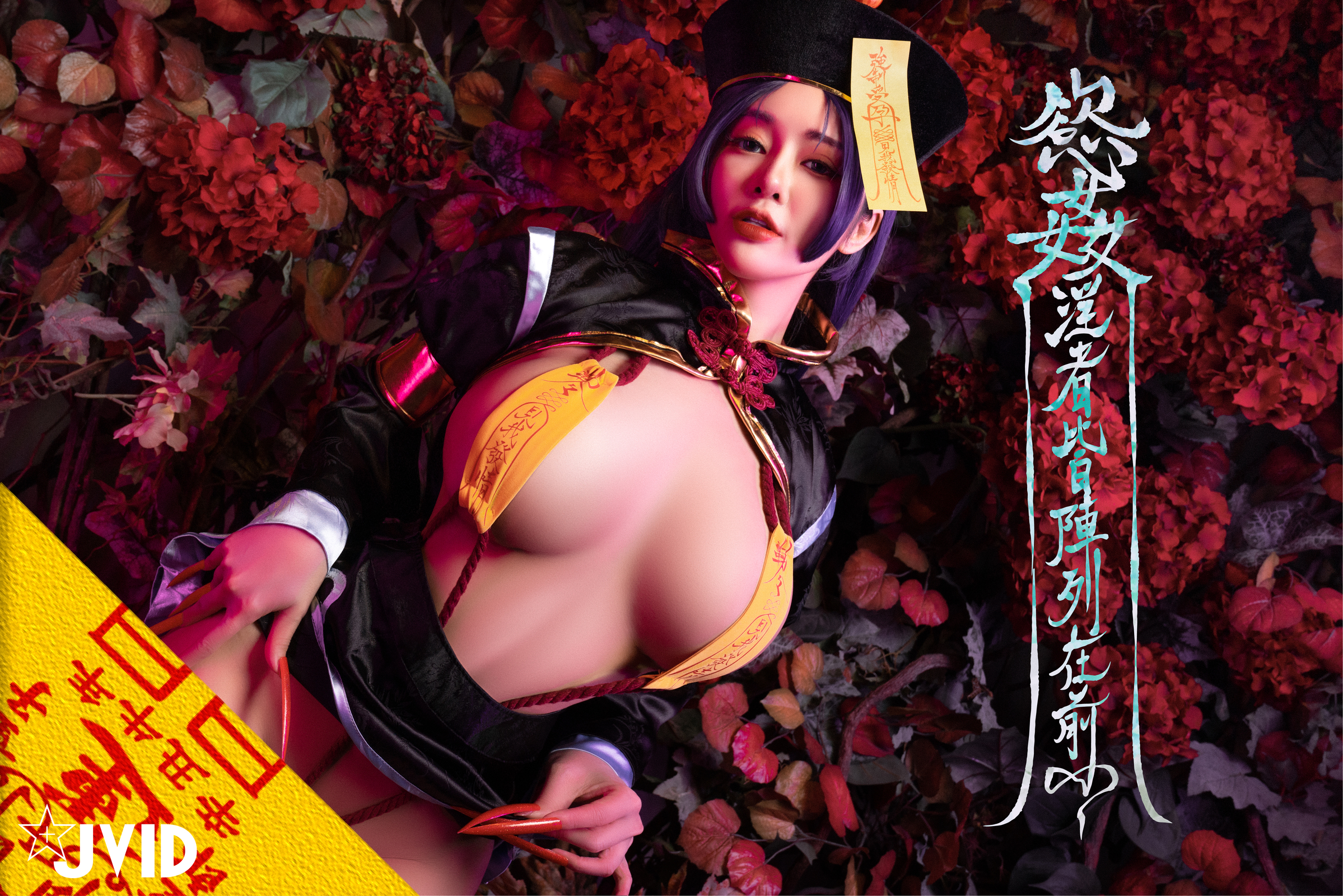 [JVID] 甜心幫 ღ 安希 – 菰蒲風動縱斜影，殭屍奶光安希膣得液滿