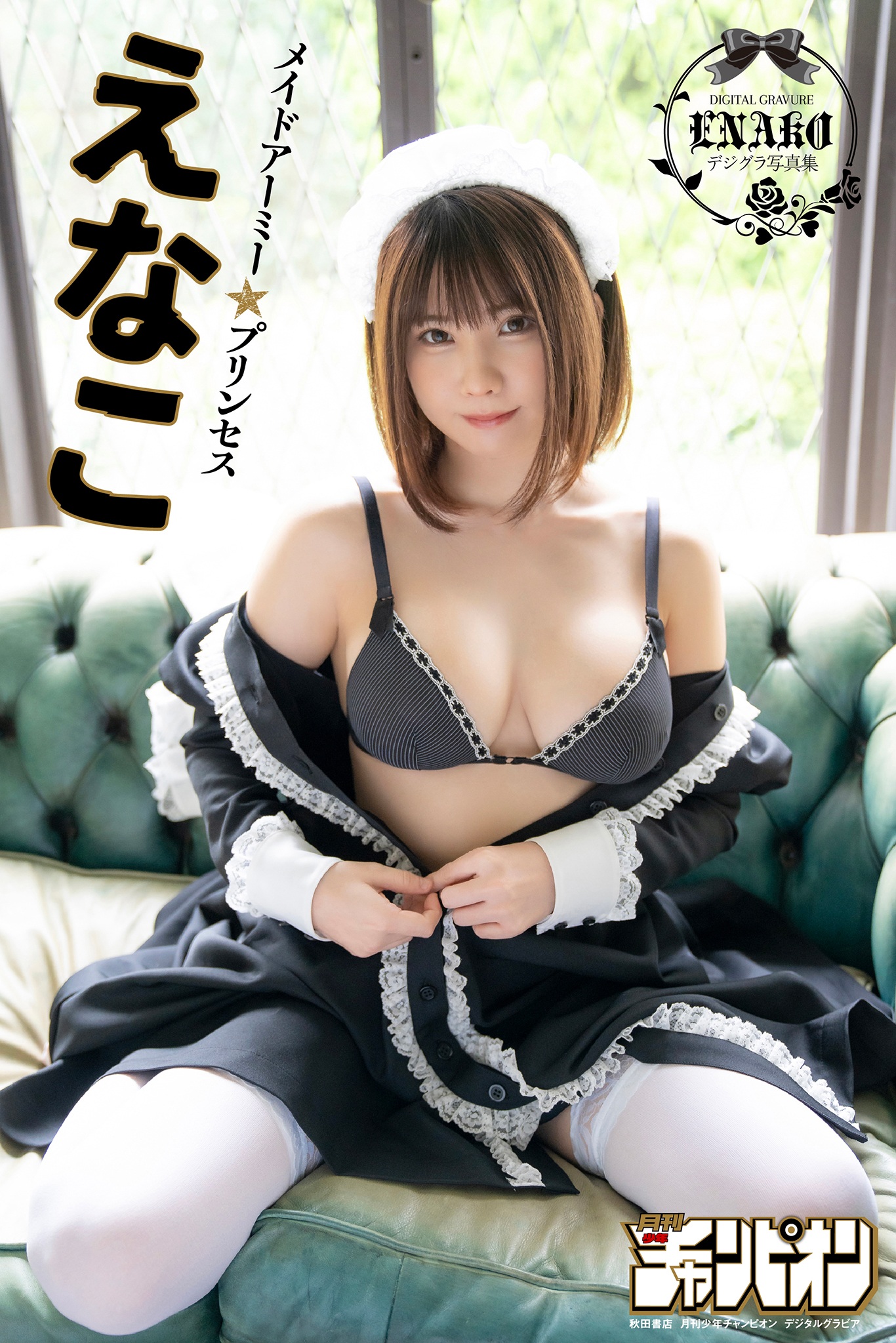 [Photobook] えなこ「メイドアーミー★プリンセス」【月チャンデジグラ】