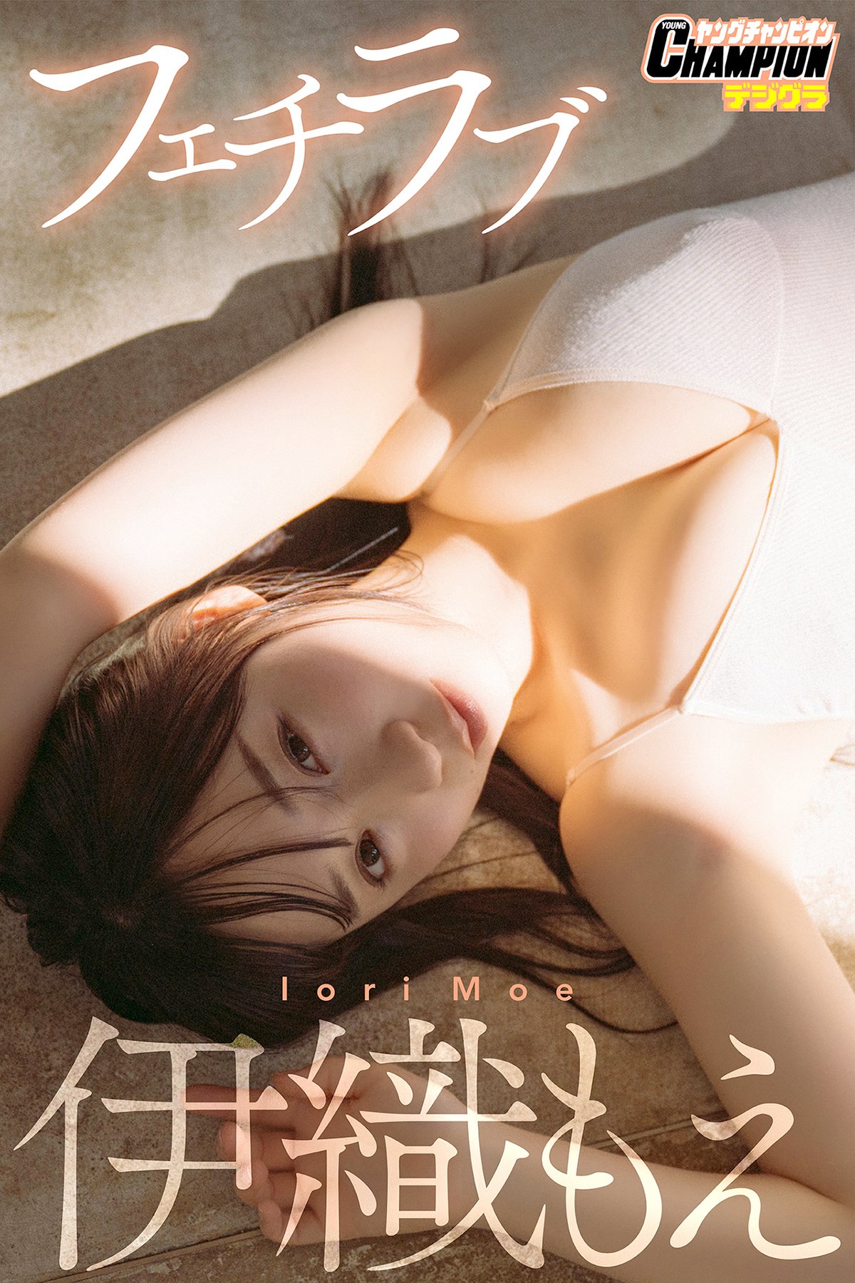 Moe Iori 伊織もえ - フェチラブヤングチャンピオンデジグラ