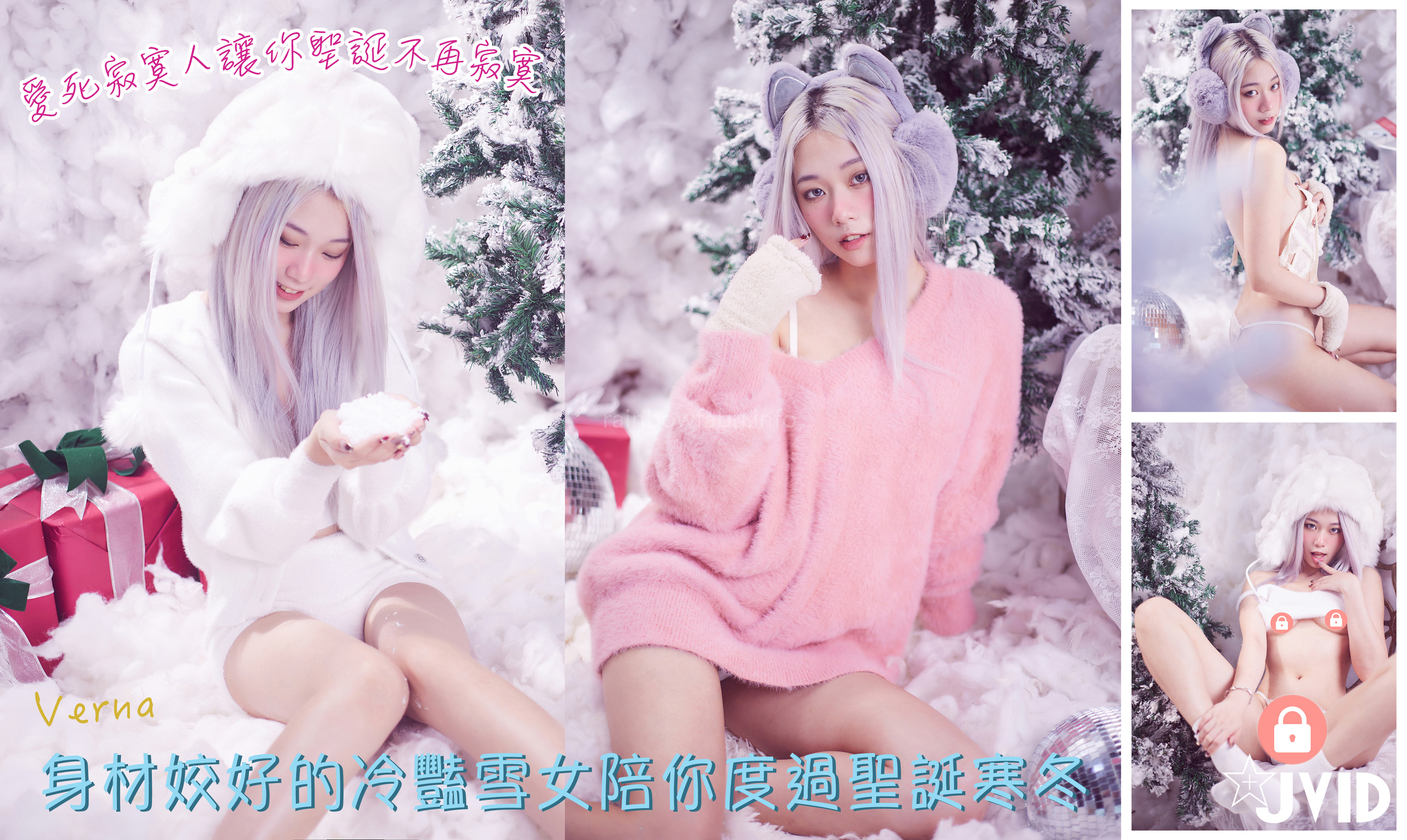 [JVID] Verna – 性感的愛死寂寞人雪女Verna陪你度過聖誕寒冬