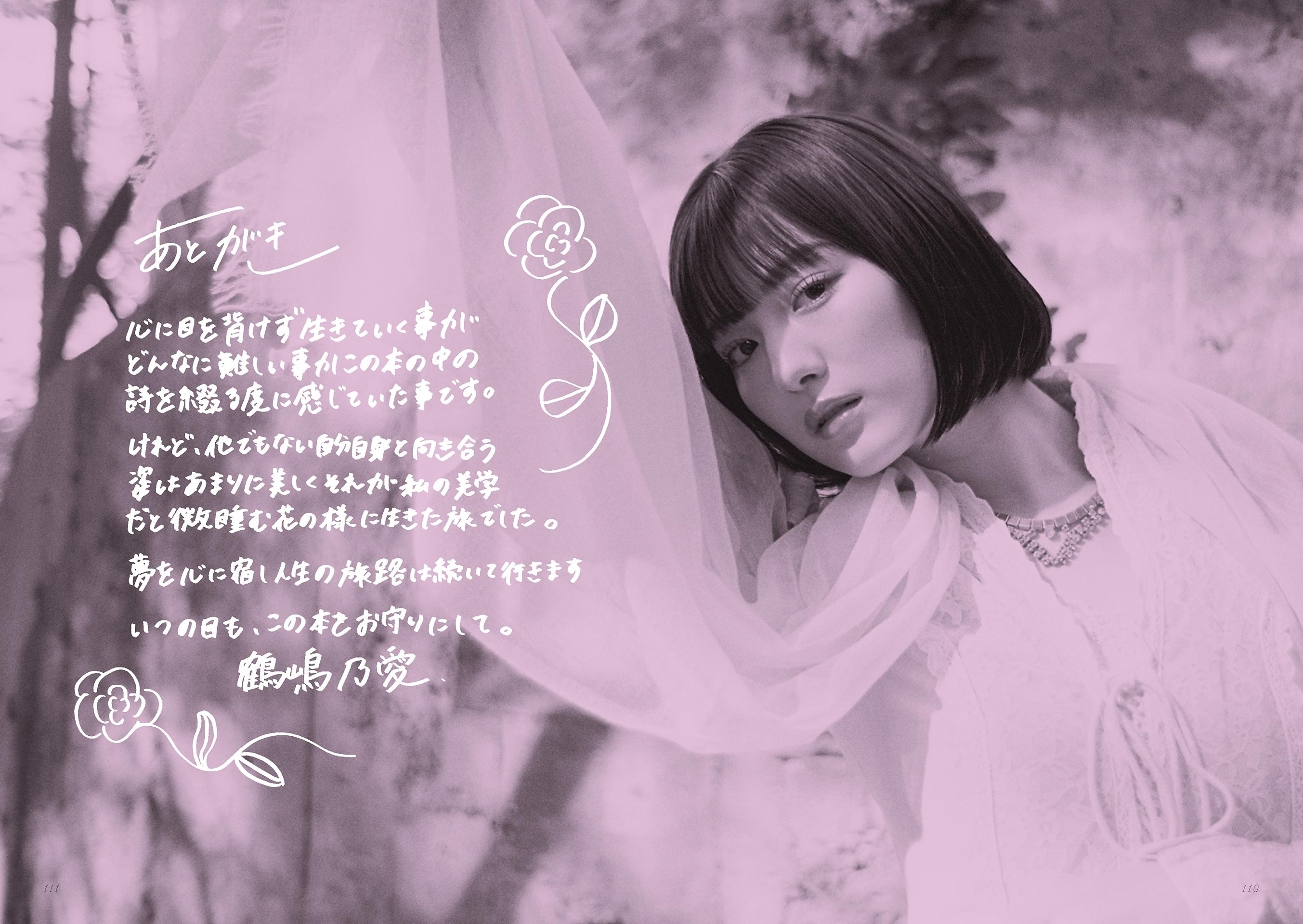 [Photobook] 鶴嶋乃愛 1stフォトエッセイ 微睡む花の様に