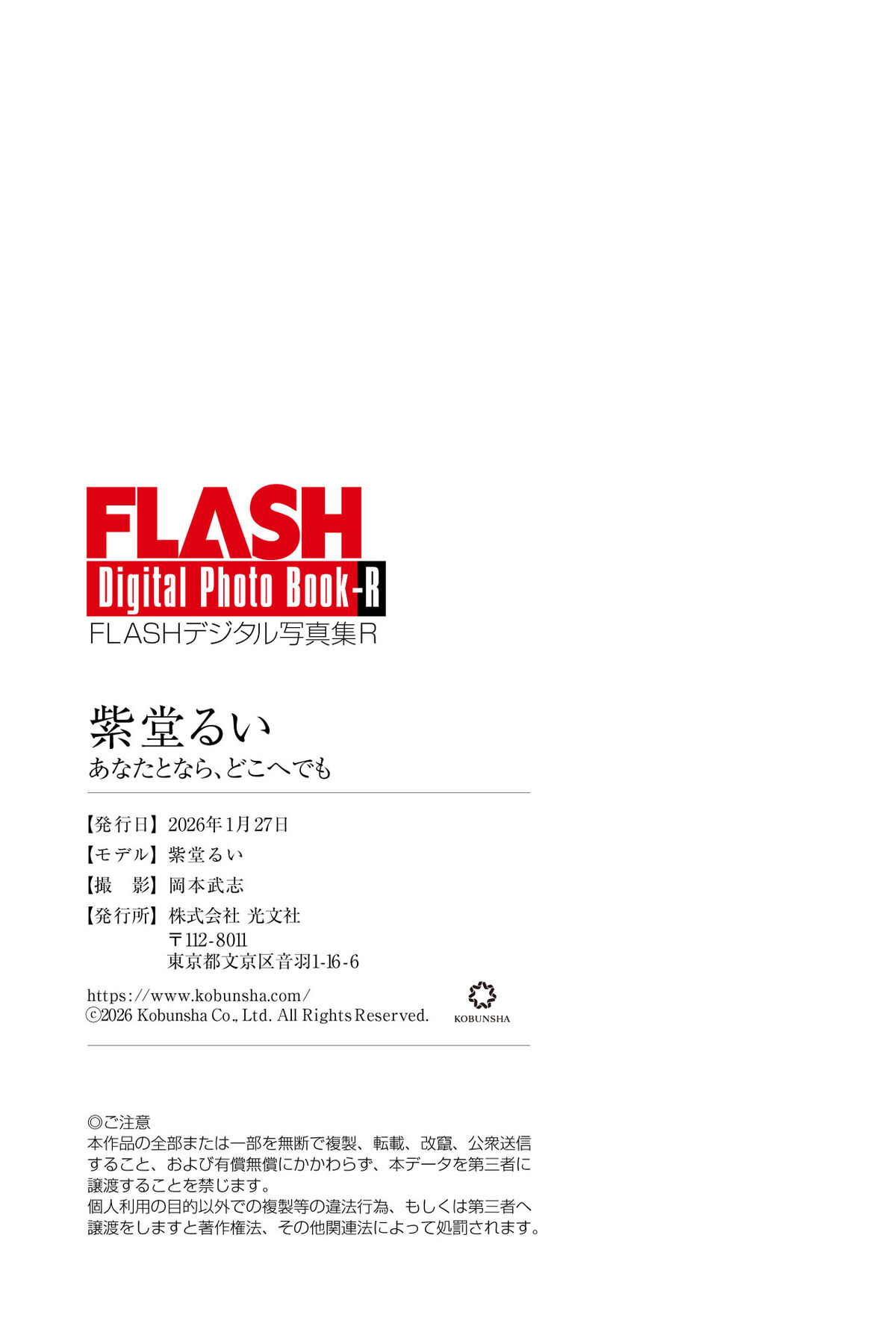 Yuuri Rukawa 紫堂るい - FLASHデジタル写真集R 紫堂るい あなたとなら どこへでも