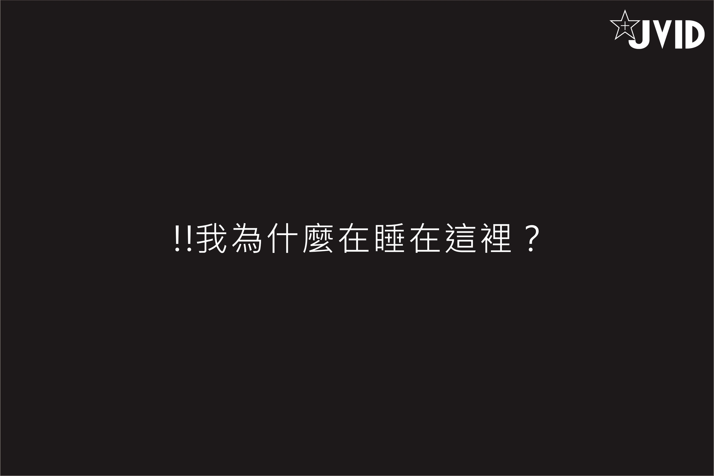 [JVID] 伊芙蝶 – 真实-公车上处女丧失回忆录