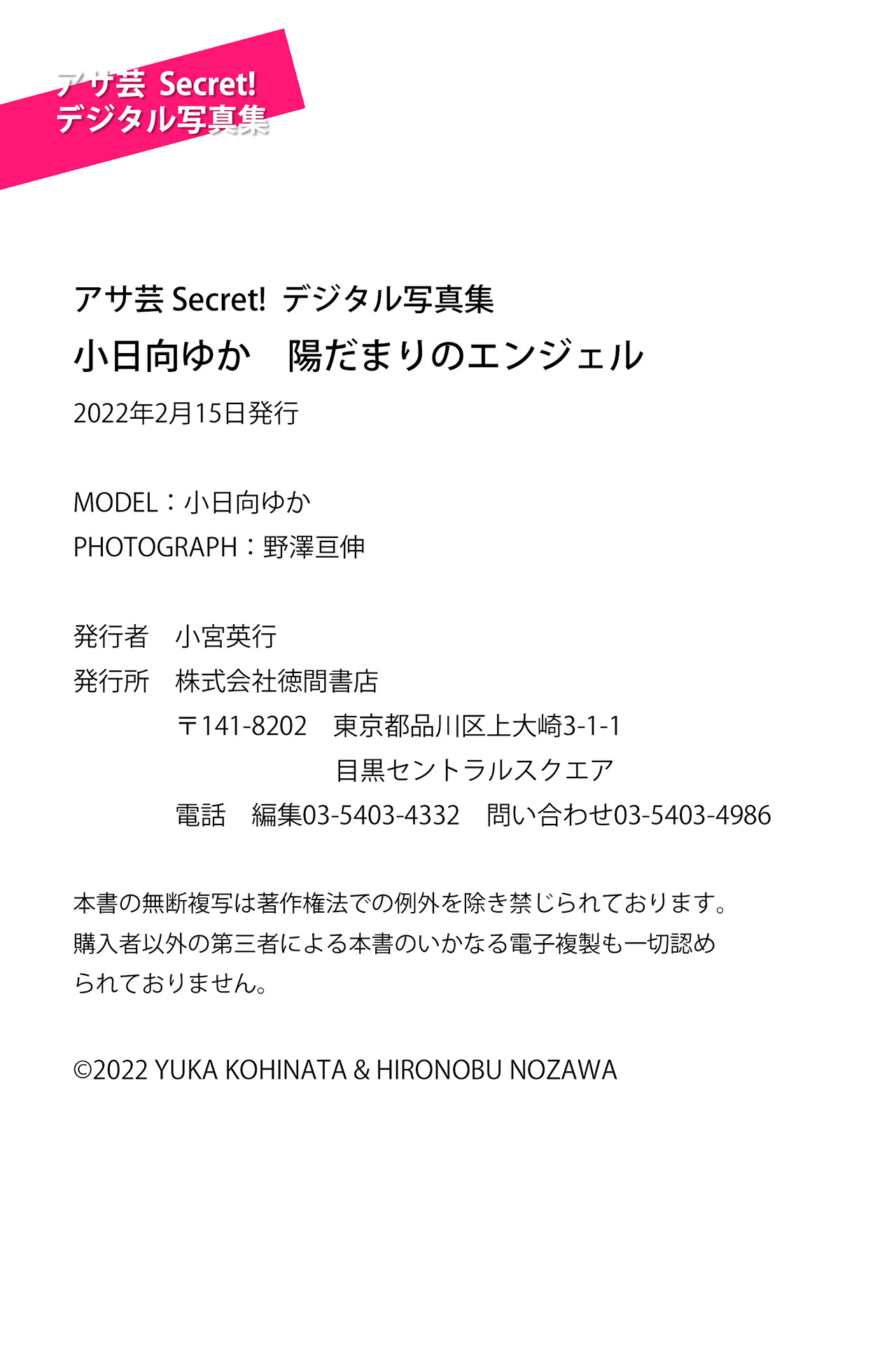 [Photobook] アサ芸Secret！デジタル写真集 小日向ゆか 陽だまりのエンジェル