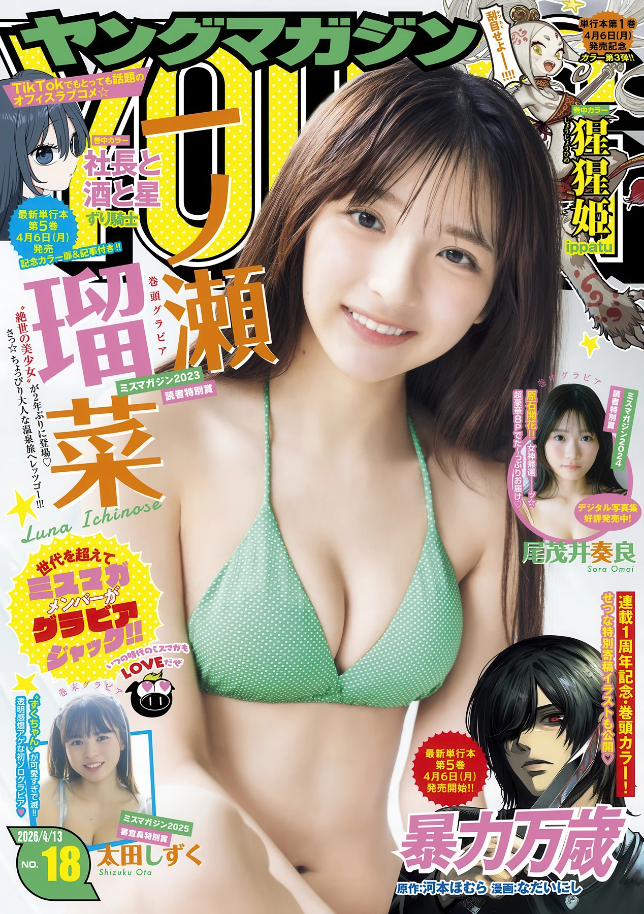 Runa Ichinose 一ノ瀬瑠菜, Young Magazine 2026 No.18 (ヤングマガジン 2026年18号)