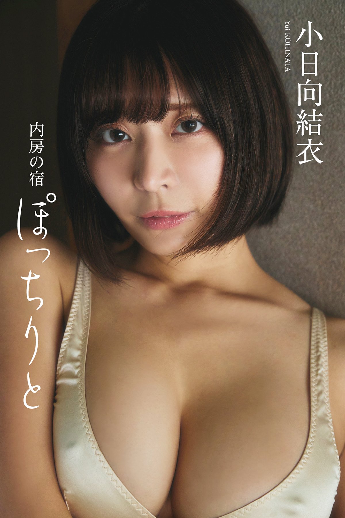 Yui Kohinata 小日向結衣 – デジタル限定 写真集 内房の宿 ぽっちりと