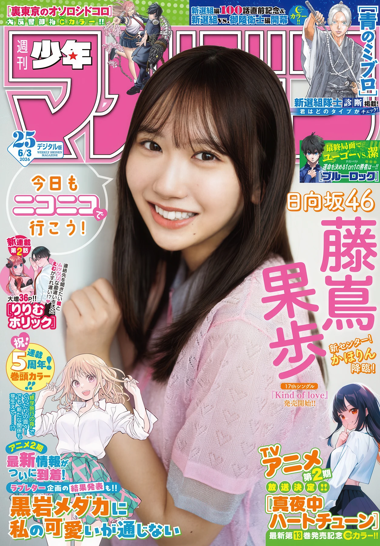 Kaho Fujishima 藤嶌果歩, Shonen Magazine 2026 No.25 (週刊少年マガジン 2026年25号)