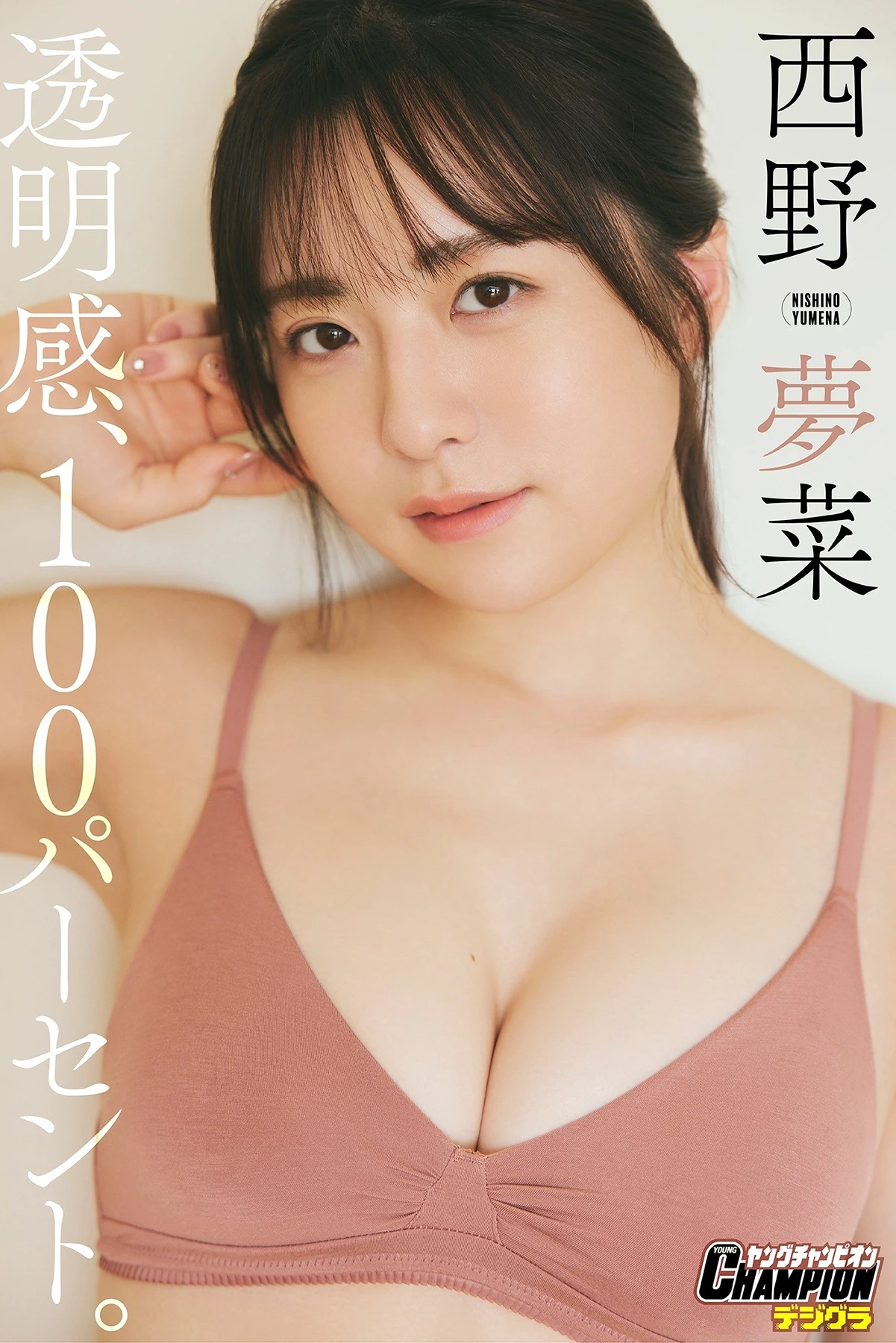 Yumena Nishino 西野夢菜, 写真集 「透明感、100パーセント。」