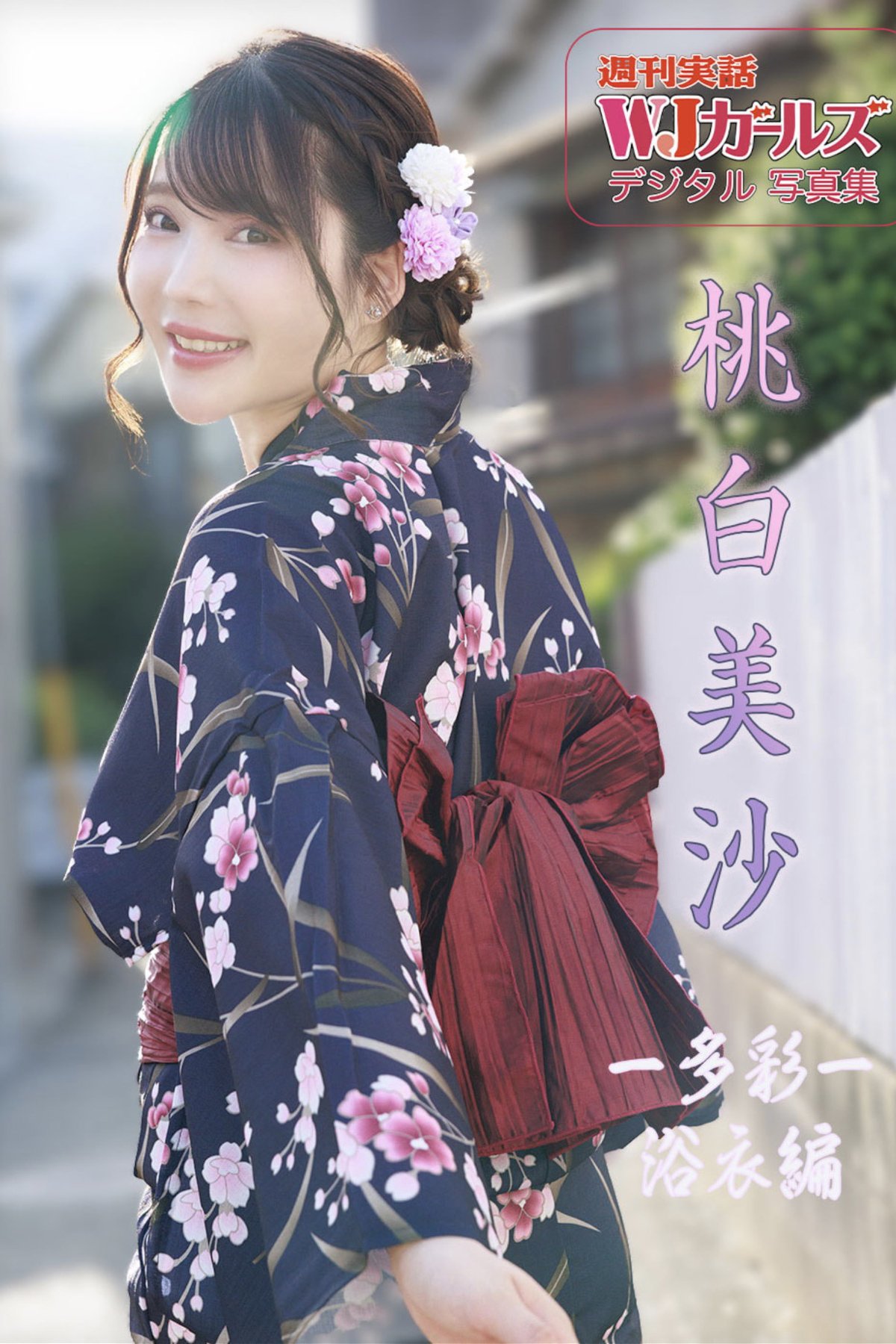 Misa Momoshiro 桃白美沙 - 週刊実話WJガールズデジタル写真集 -多彩- 浴衣編