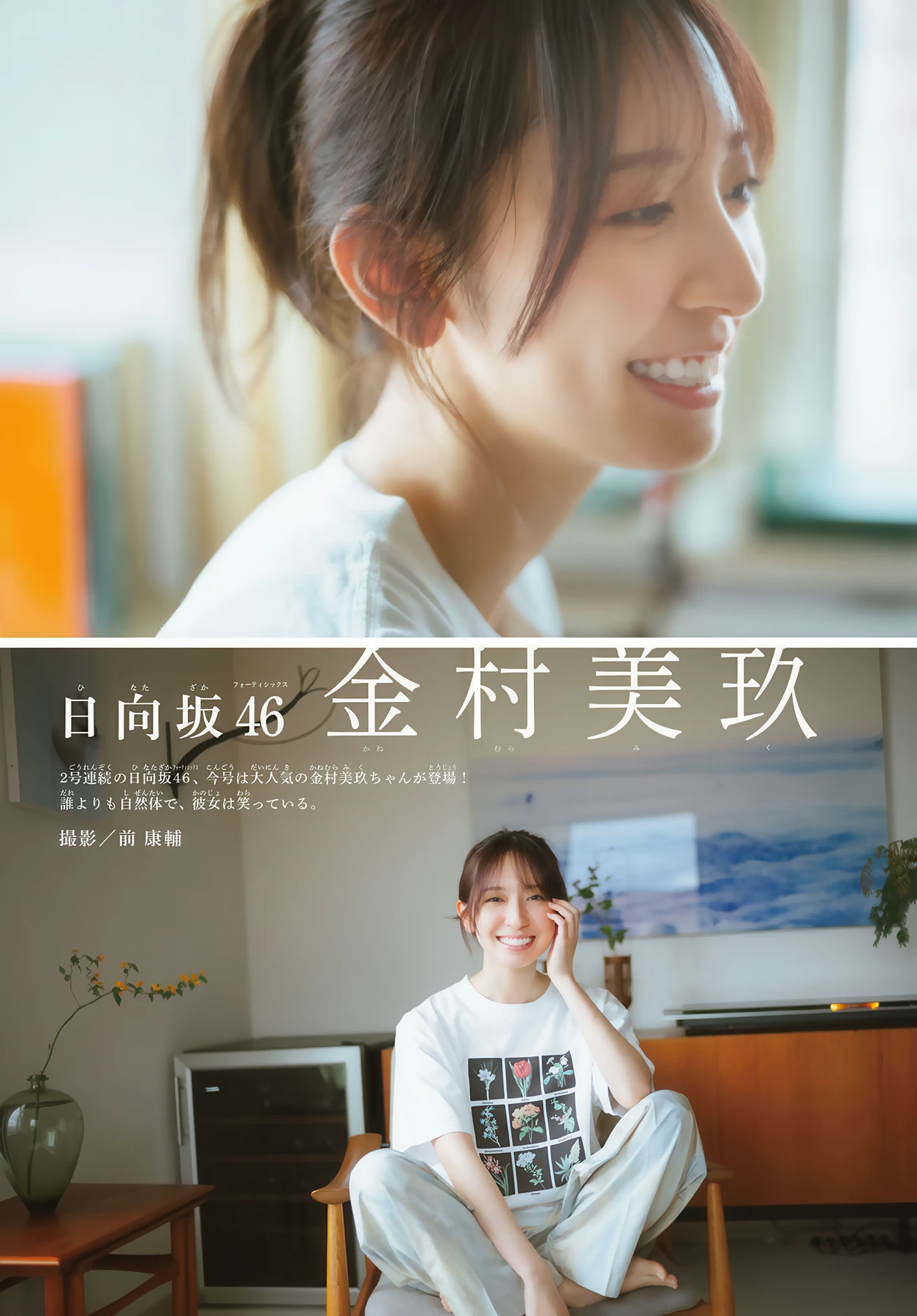 Miku Kanemura 金村美玖, Shonen Champion 2026 No.25 (少年チャンピオン 2026年25号)