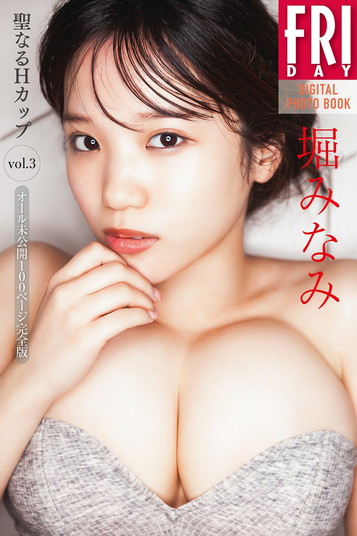 JP Minami Hori 堀みなみ – FRIDAYデジタル写真集 聖なるHカップ Vol.3 オール未公開100ページ完全版