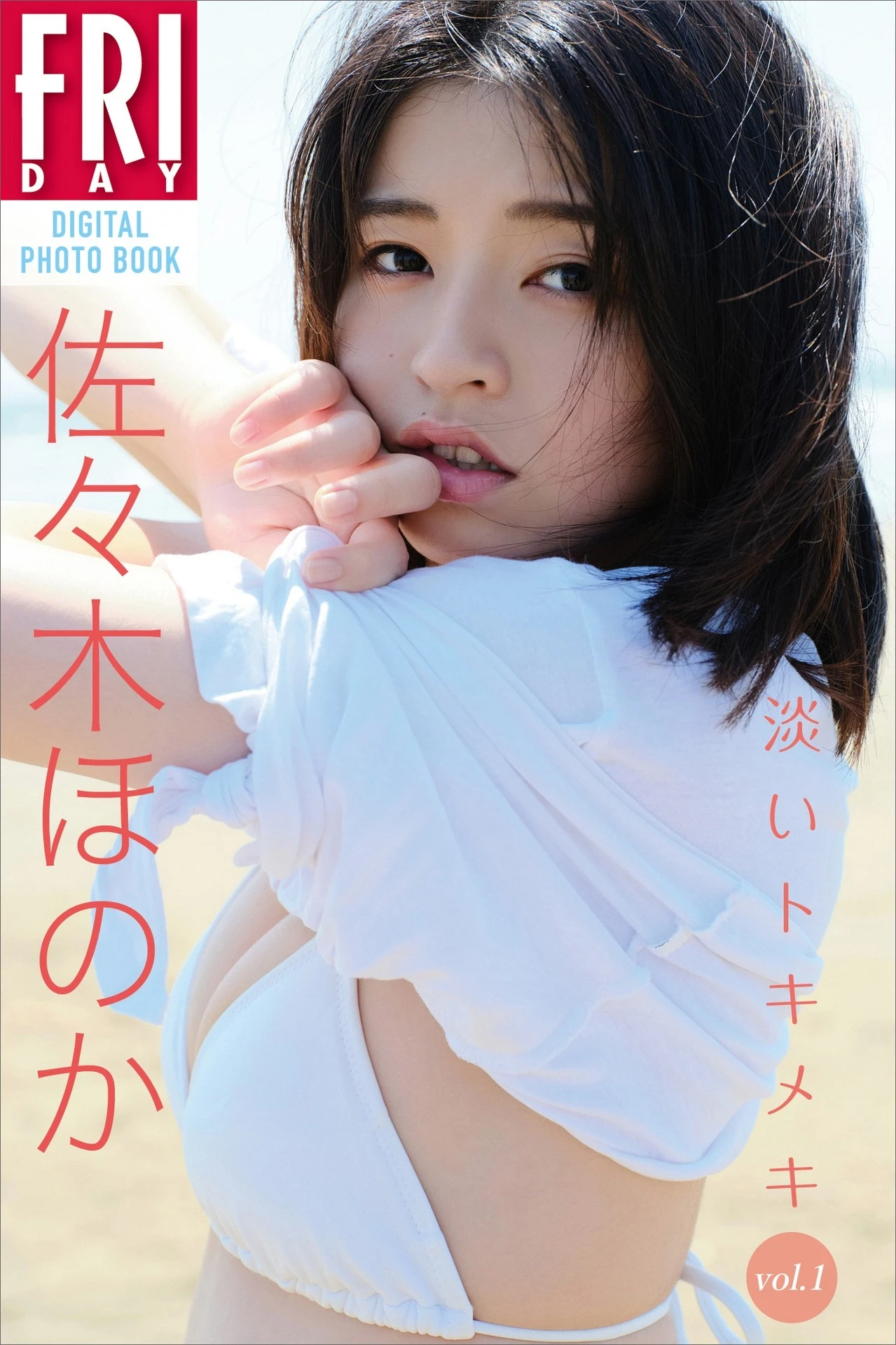 Honoka Sasaki 佐々木ほのか, FRIDAYデジタル写真集 「淡いトキメキ Vol.01」