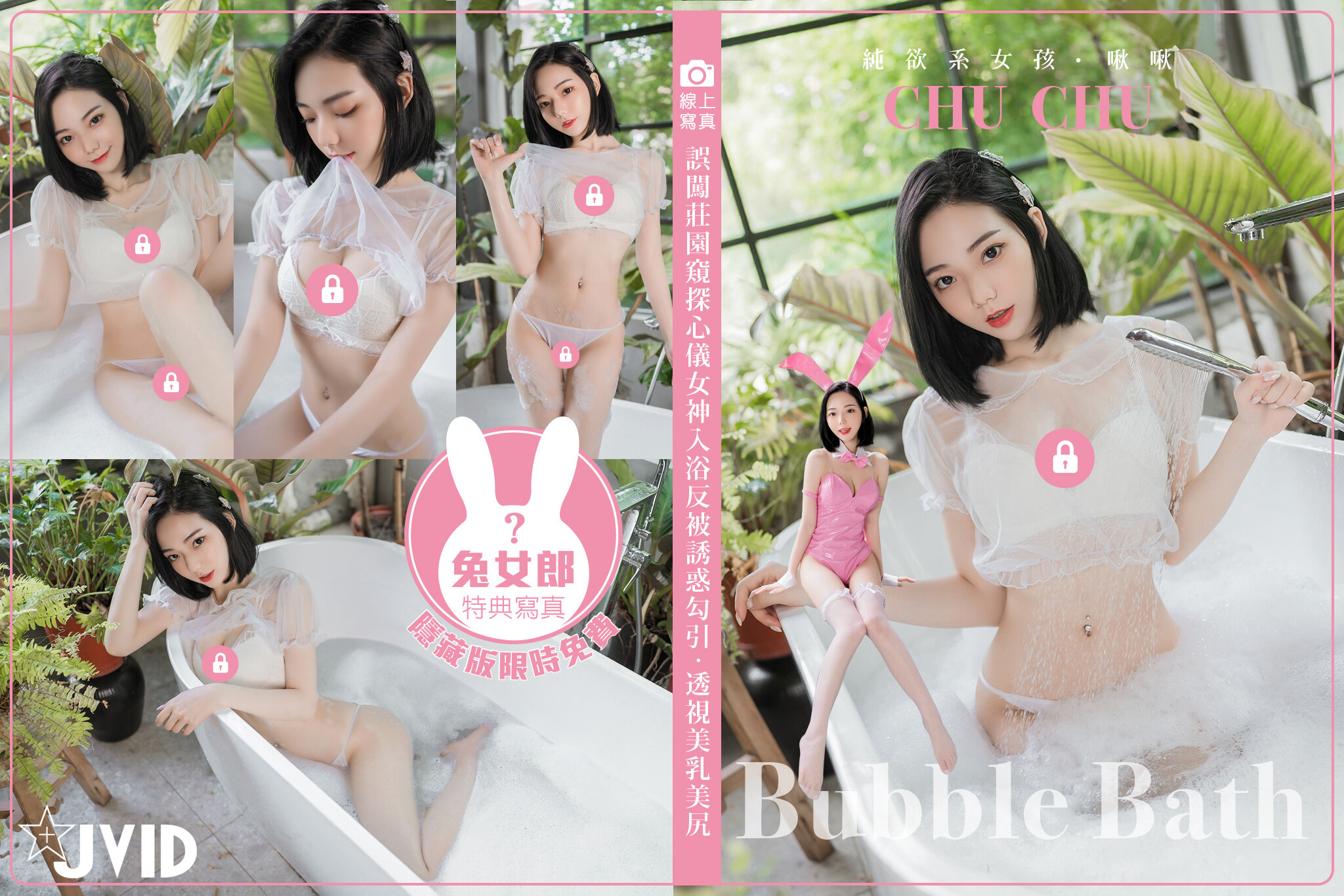 [JVID] 啾啾 – 誤闖莊園窺探心儀女神～啾啾 🛀 ～入浴反被誘惑勾引