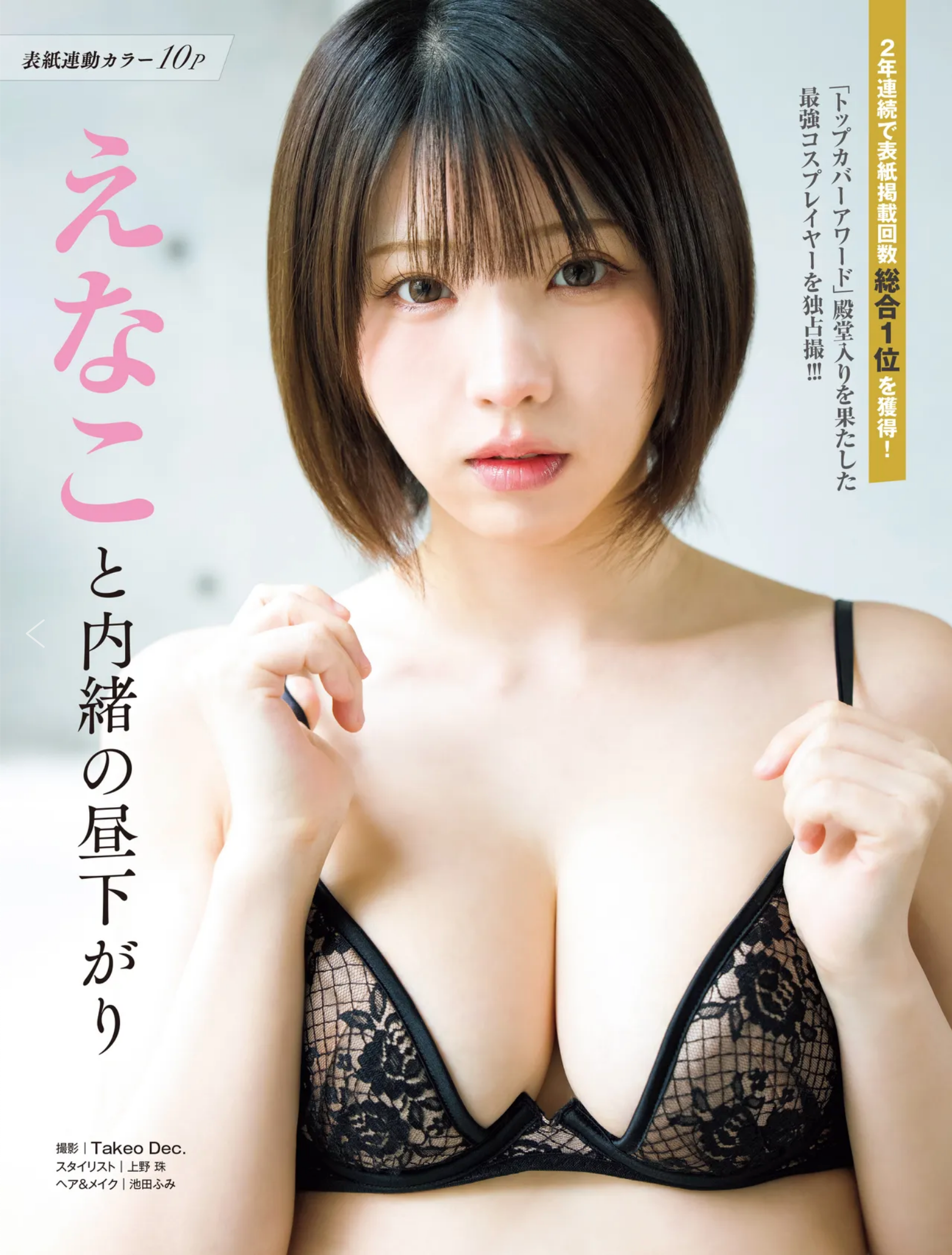 [FRIDAY] 2026.05.01-08 えなこ きぃぃりぷ 高野真央 志崎樺音 いけちゃん 鈴木綺麗 天月愛 近衛りこ