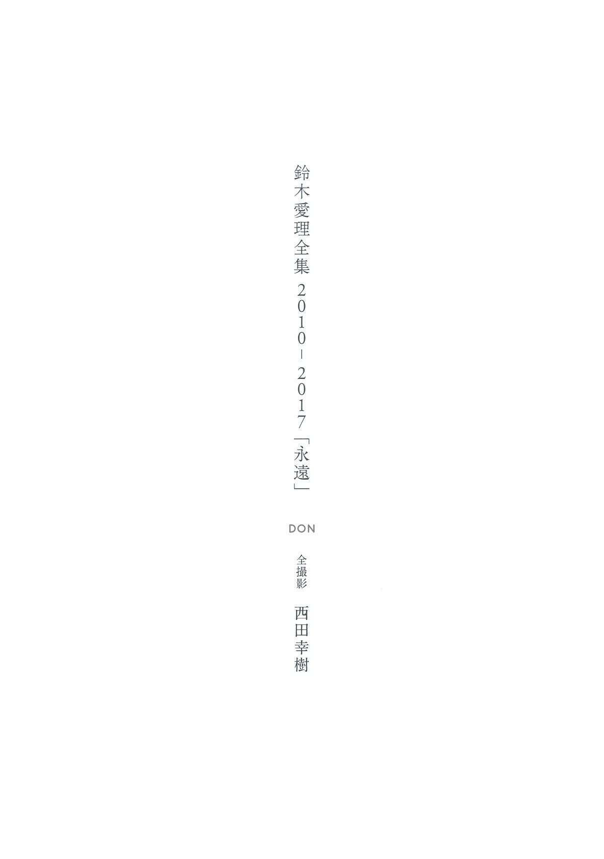 Airi Suzuki 鈴木愛理 - 全集 2010-2017 永遠 Part01