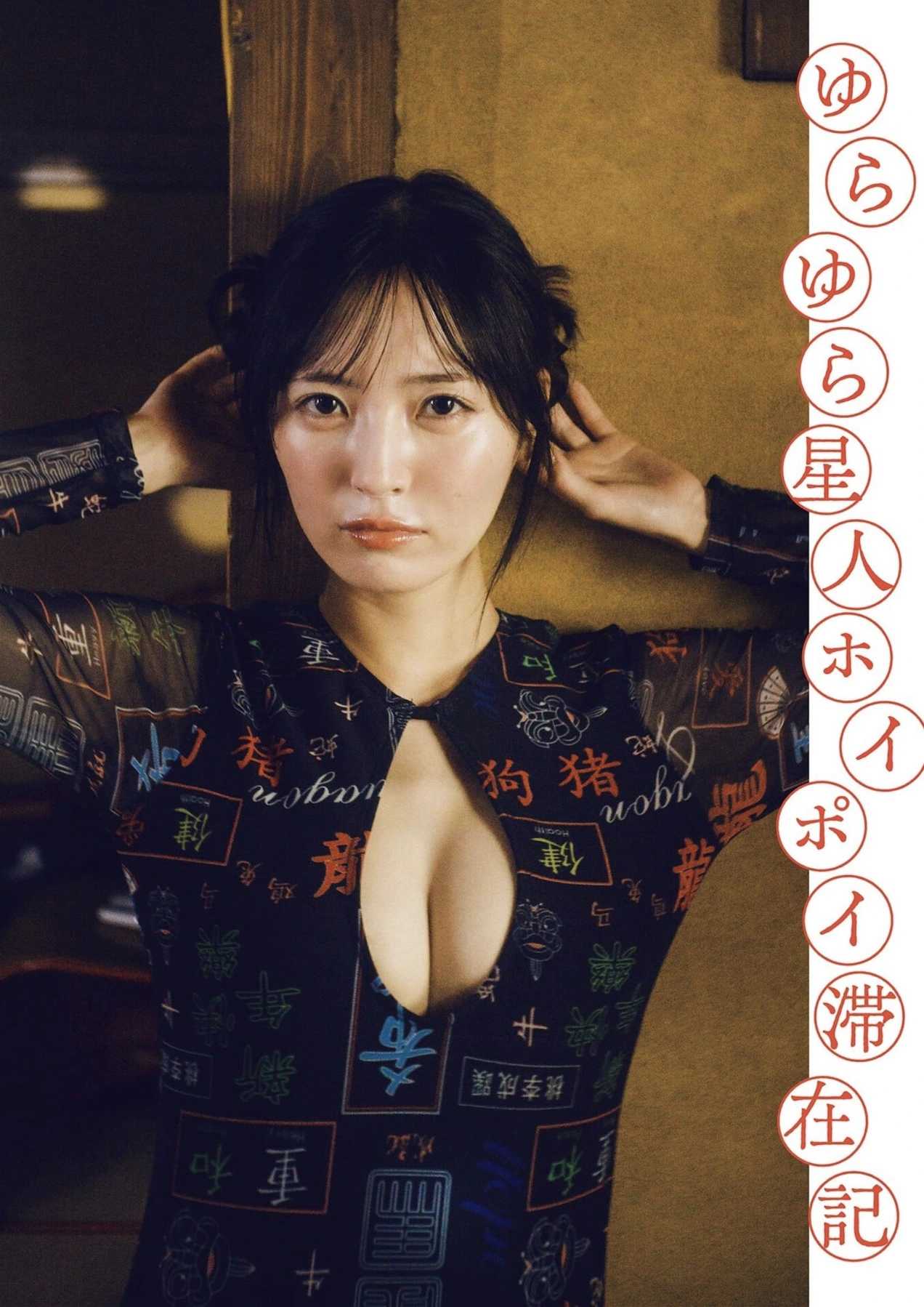 Yura Yura 由良ゆら, PARADE Vol.2 2025秋号