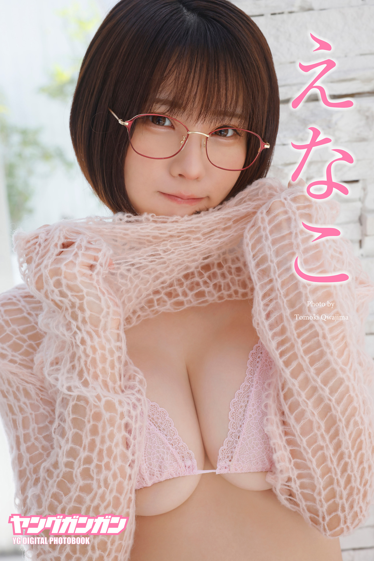 [Photobook] えなこ ヤングガンガンデジタル限定写真集「くぎ付け」