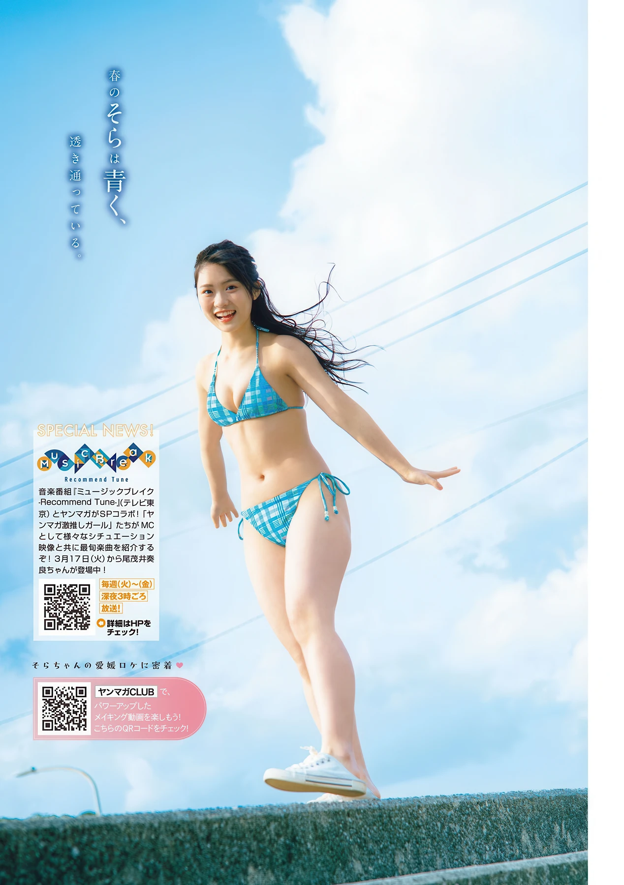 尾茂井奏良・太田しずく, Young Magazine 2026 No.18 (ヤングマガジン 2026年18号)