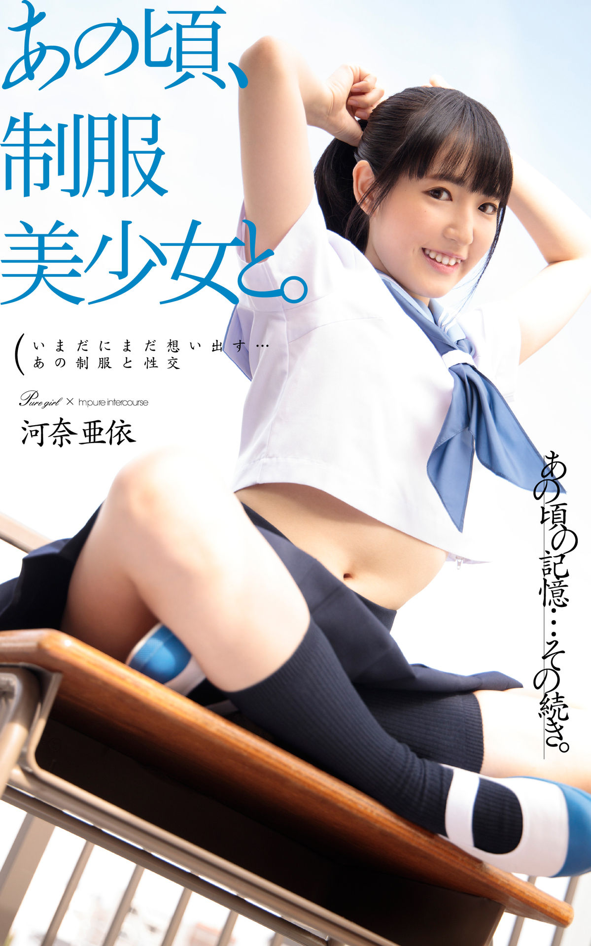 [Photobook] あの頃、制服美少女と。 河奈亜依