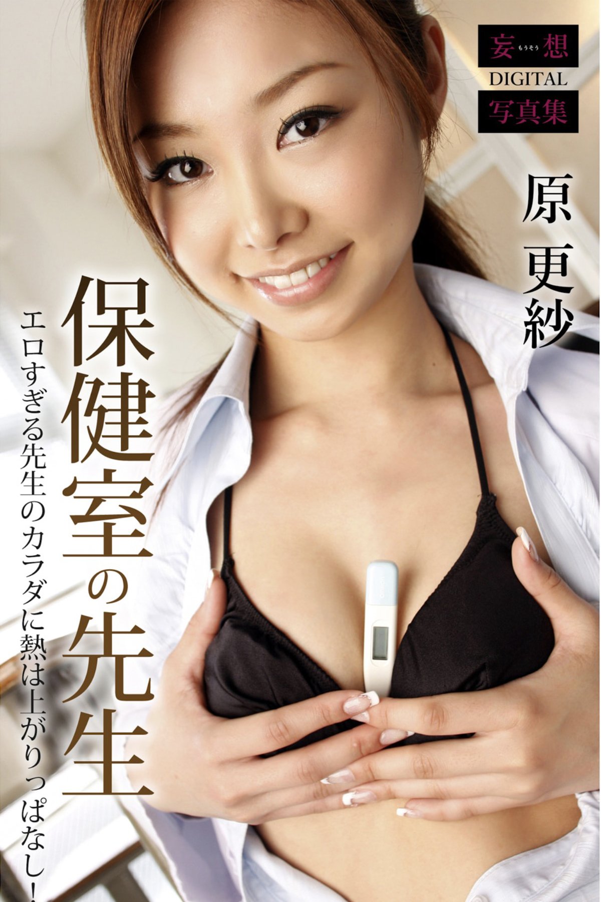 Sarasa Hara 夏目彩春 – 妄想DIGITAL写真集 保健室の先生